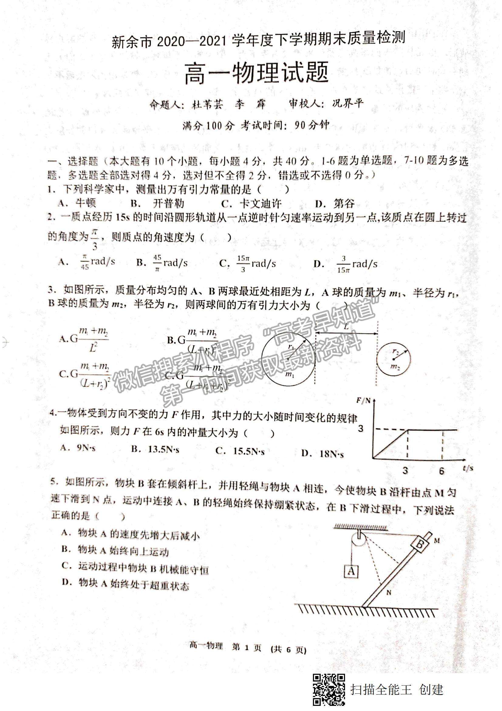 2021江西省新余市高一下學(xué)期期末質(zhì)量檢測物理試題及參考答案