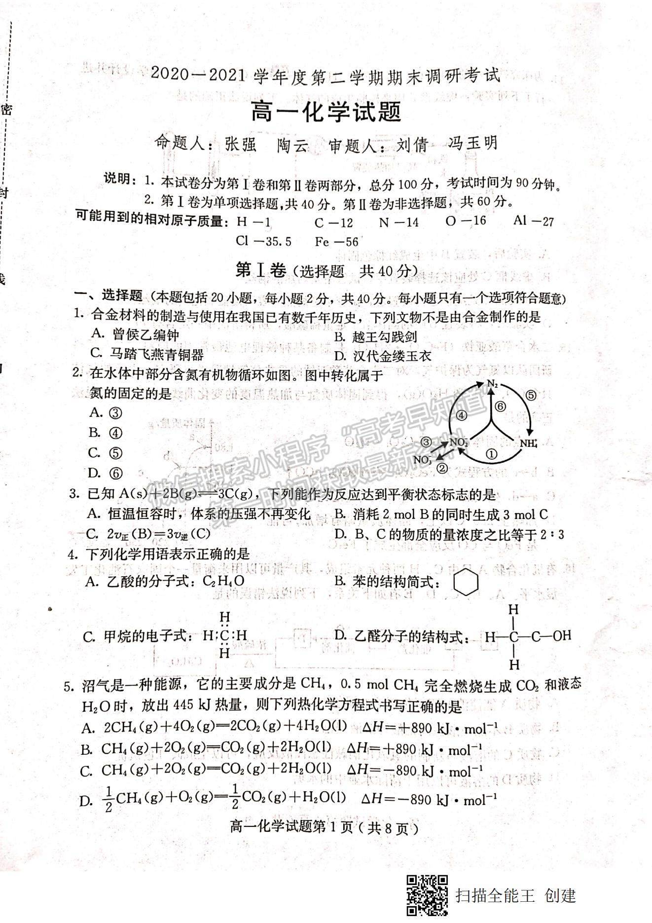 2021河北省保定市高一下學(xué)期期末考試化學(xué)試題及參考答案