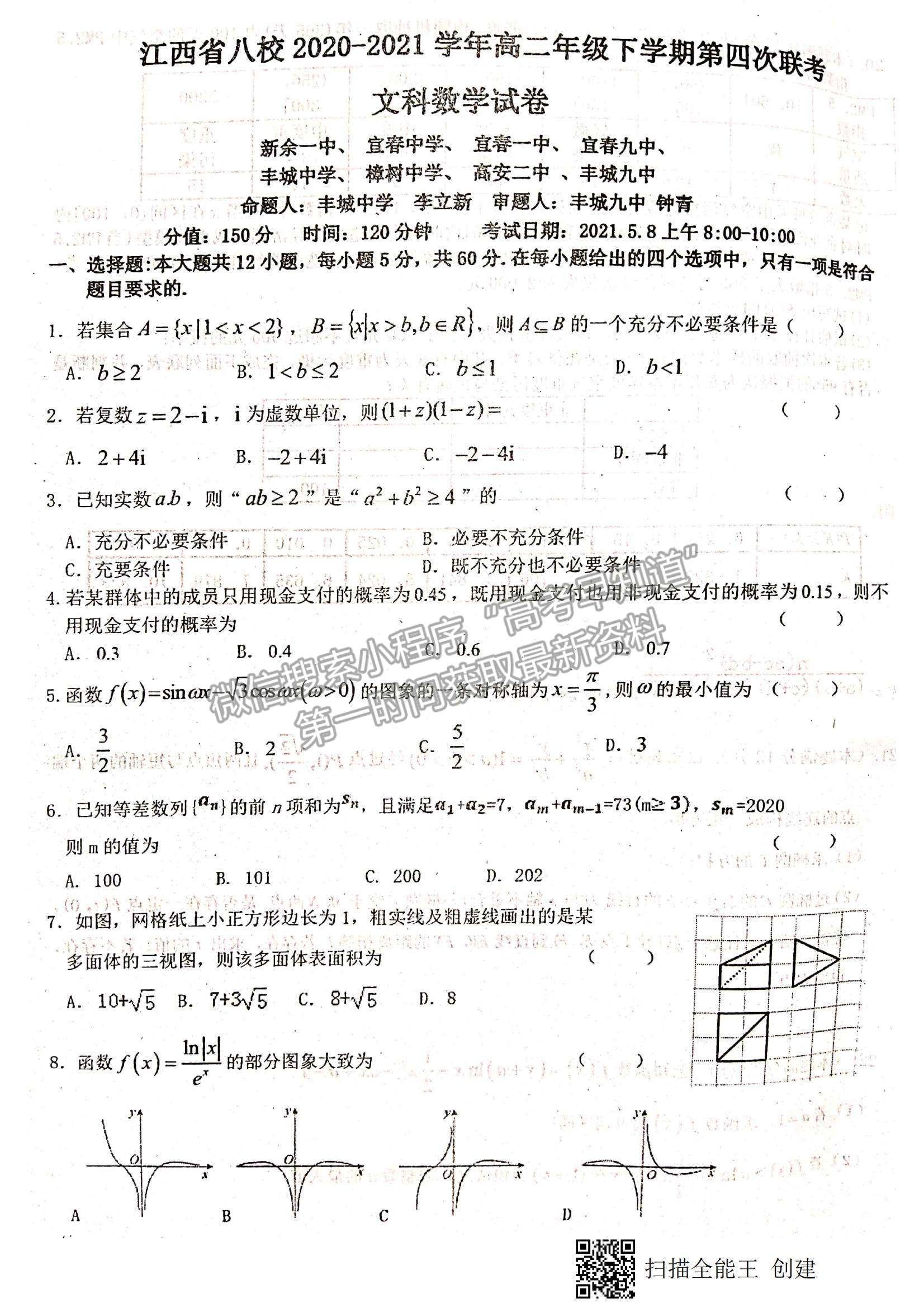 2021江西省八校（新余一中、宜春中學(xué)等）高二下學(xué)期第四次聯(lián)考文數(shù)試題及參考答案