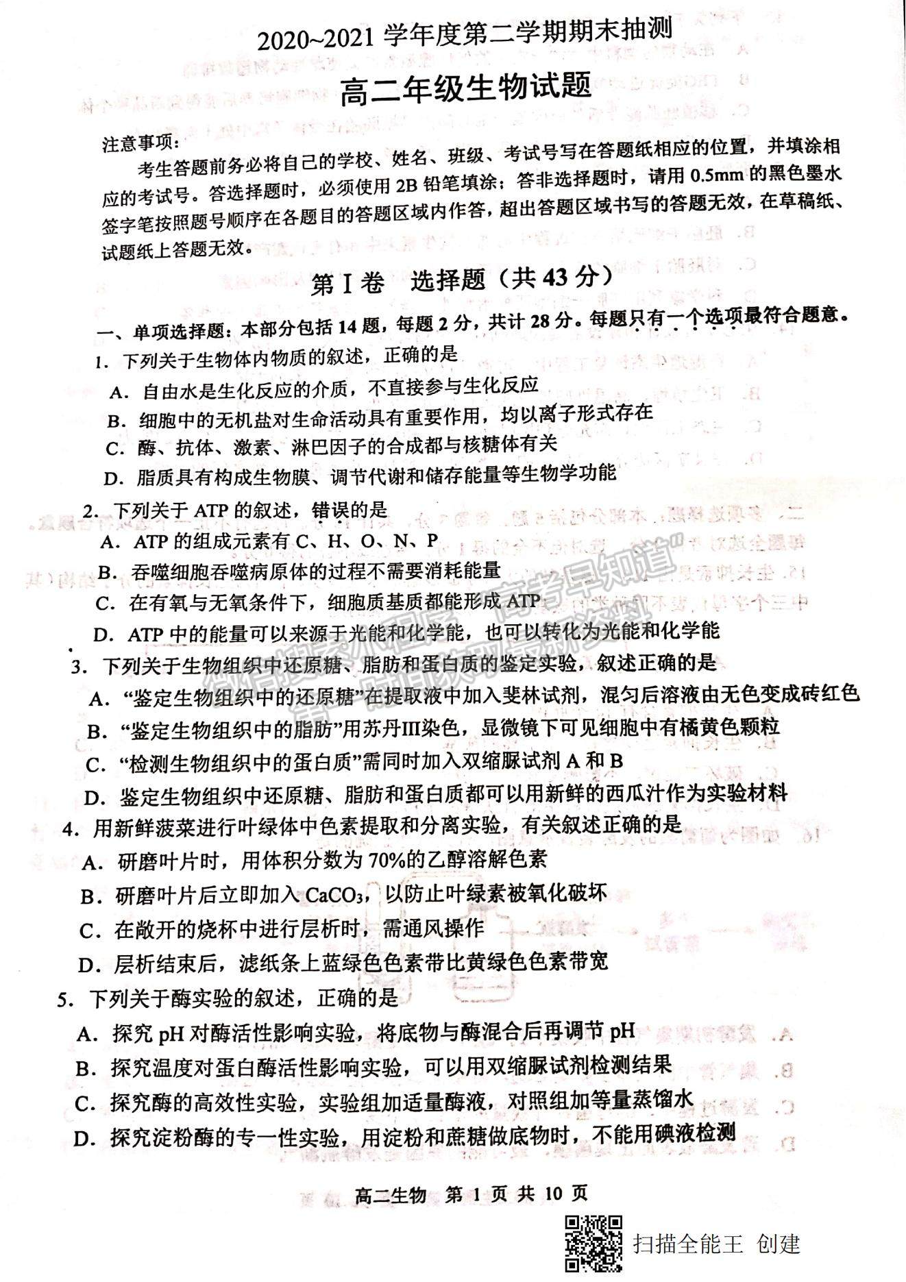 2021江蘇省徐州市高二下學(xué)期期末抽測生物試題及參考答案