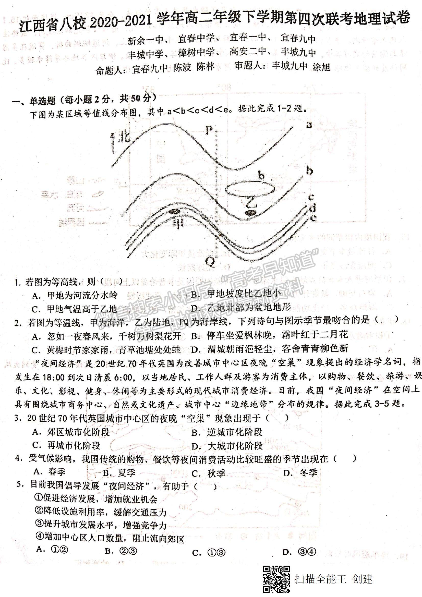 2021江西省八校（新余一中、宜春中學(xué)等）高二下學(xué)期第四次聯(lián)考地理試題及參考答案