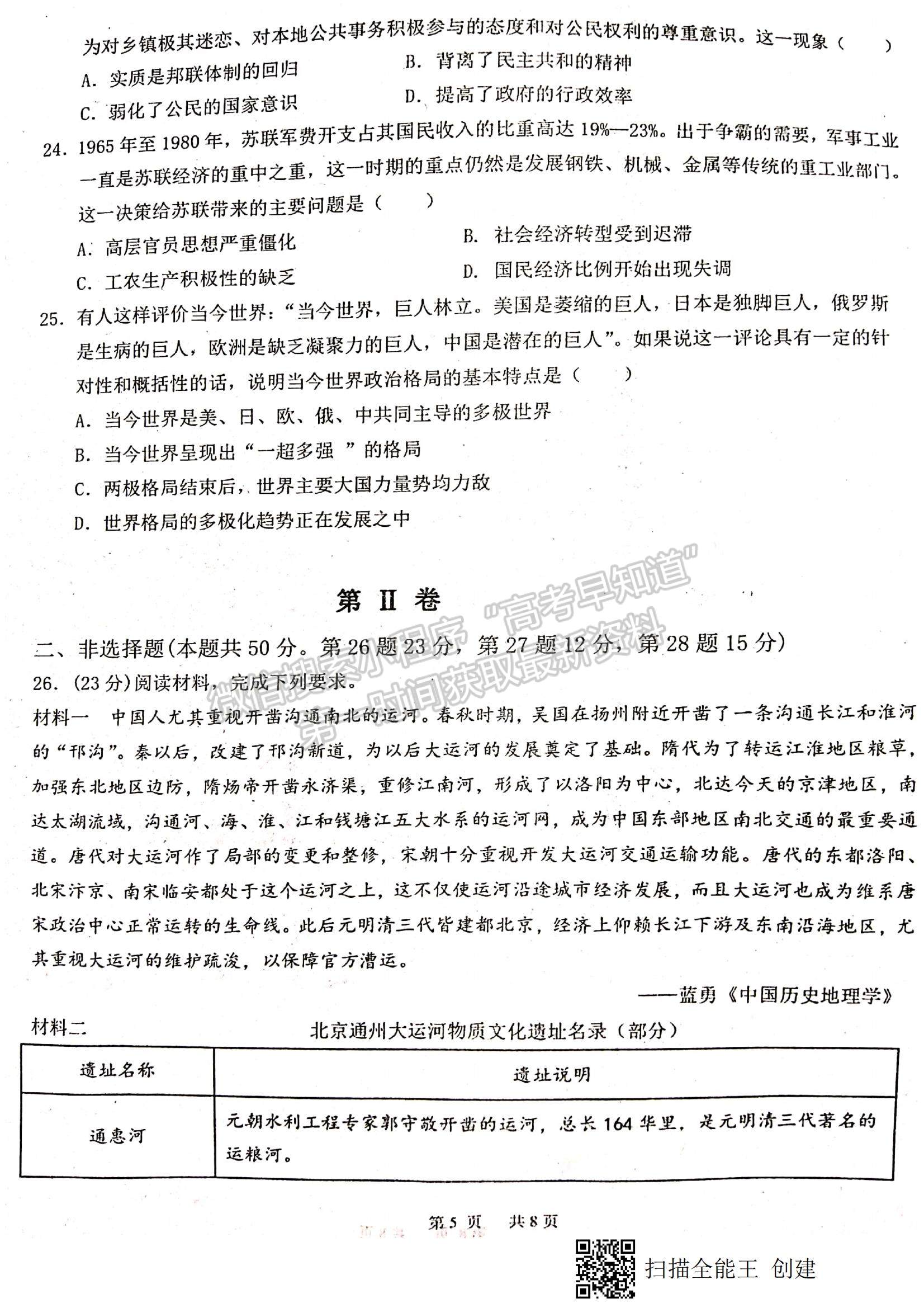 2021江西省八校（新余一中、宜春中學(xué)等）高二下學(xué)期第四次聯(lián)考?xì)v史試題及參考答案