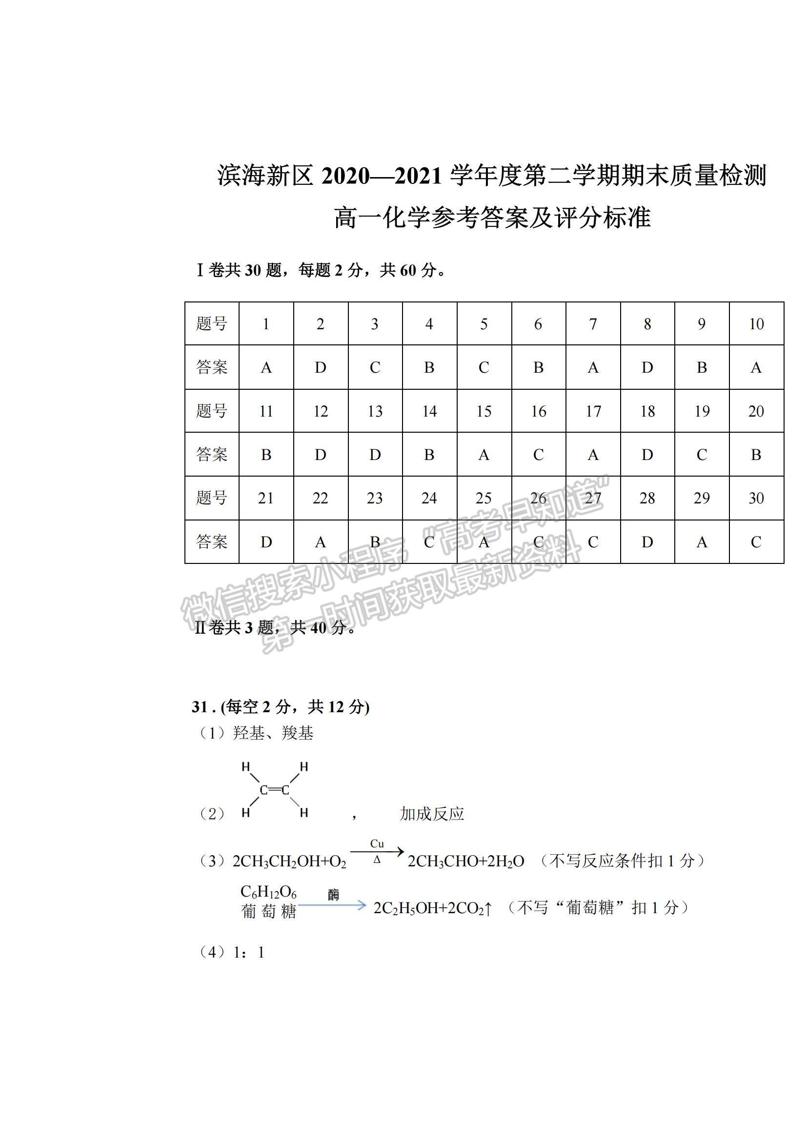 2021天津市濱海新區(qū)高一下學(xué)期期末考試化學(xué)試題及參考答案