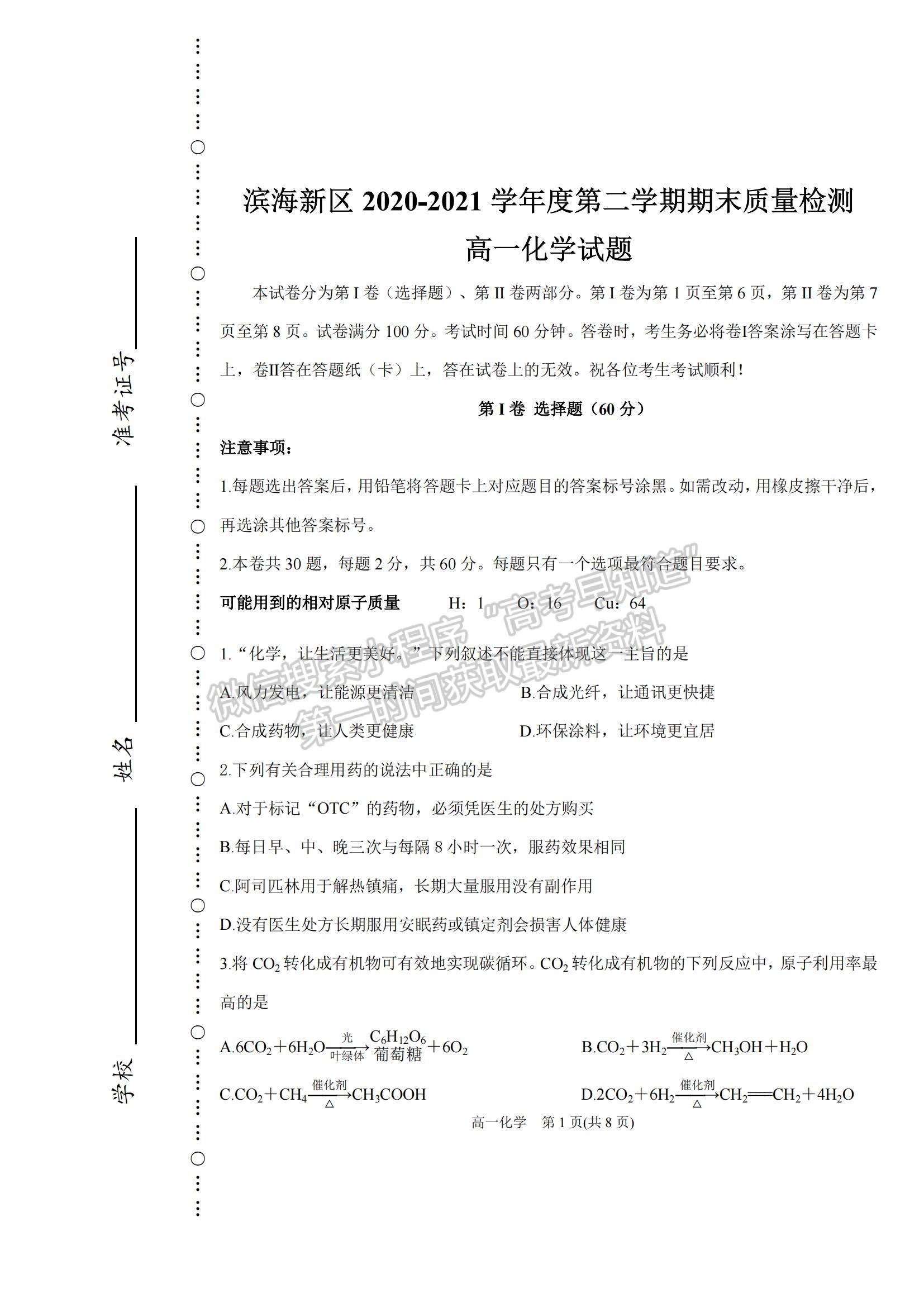 2021天津市濱海新區(qū)高一下學(xué)期期末考試化學(xué)試題及參考答案