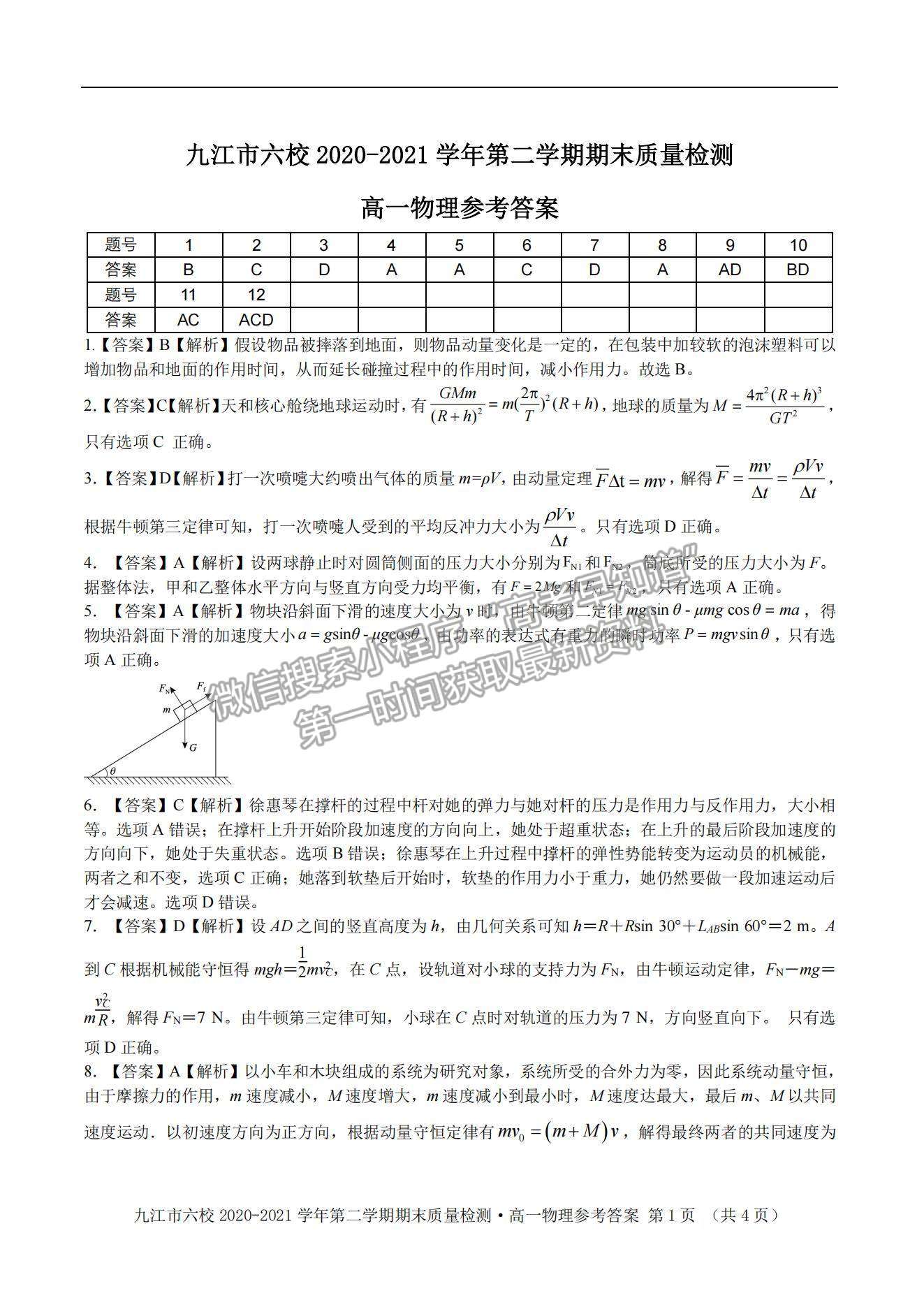 2021江西省九江市六校高一下學(xué)期期末考試物理試題及參考答案