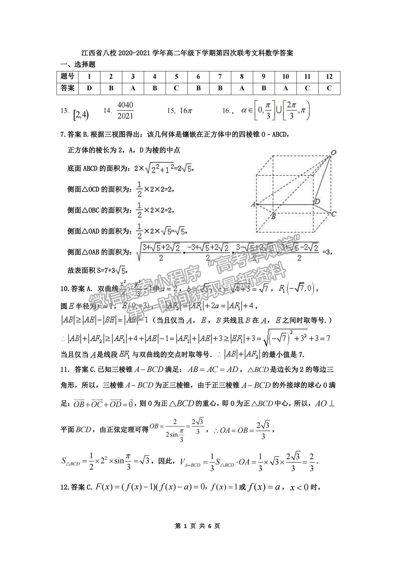 2021江西省八校（新余一中、宜春中學(xué)等）高二下學(xué)期第四次聯(lián)考文數(shù)試題及參考答案