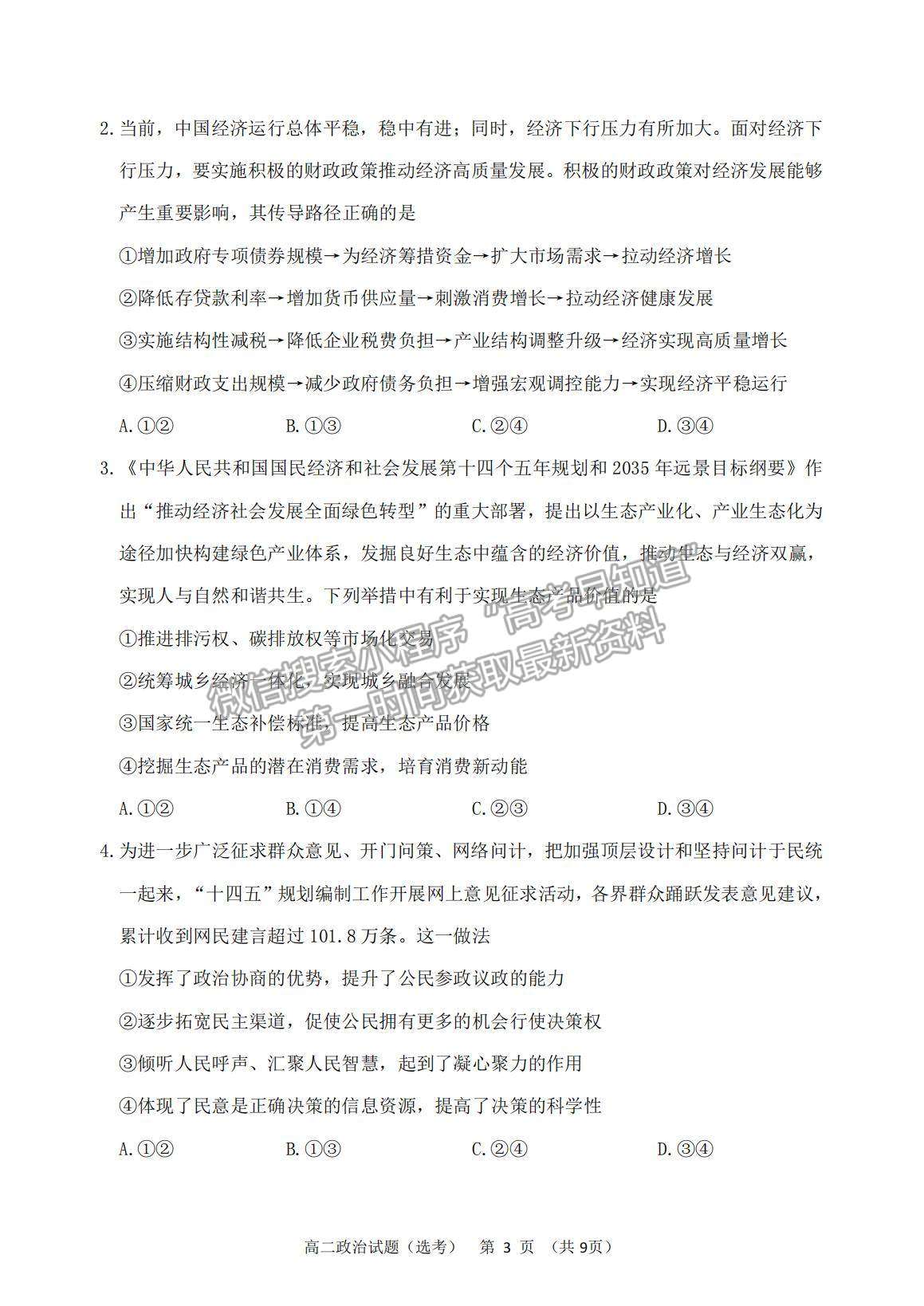 2021江蘇省徐州市高二下學(xué)期期末抽測(cè)政治試題及參考答案