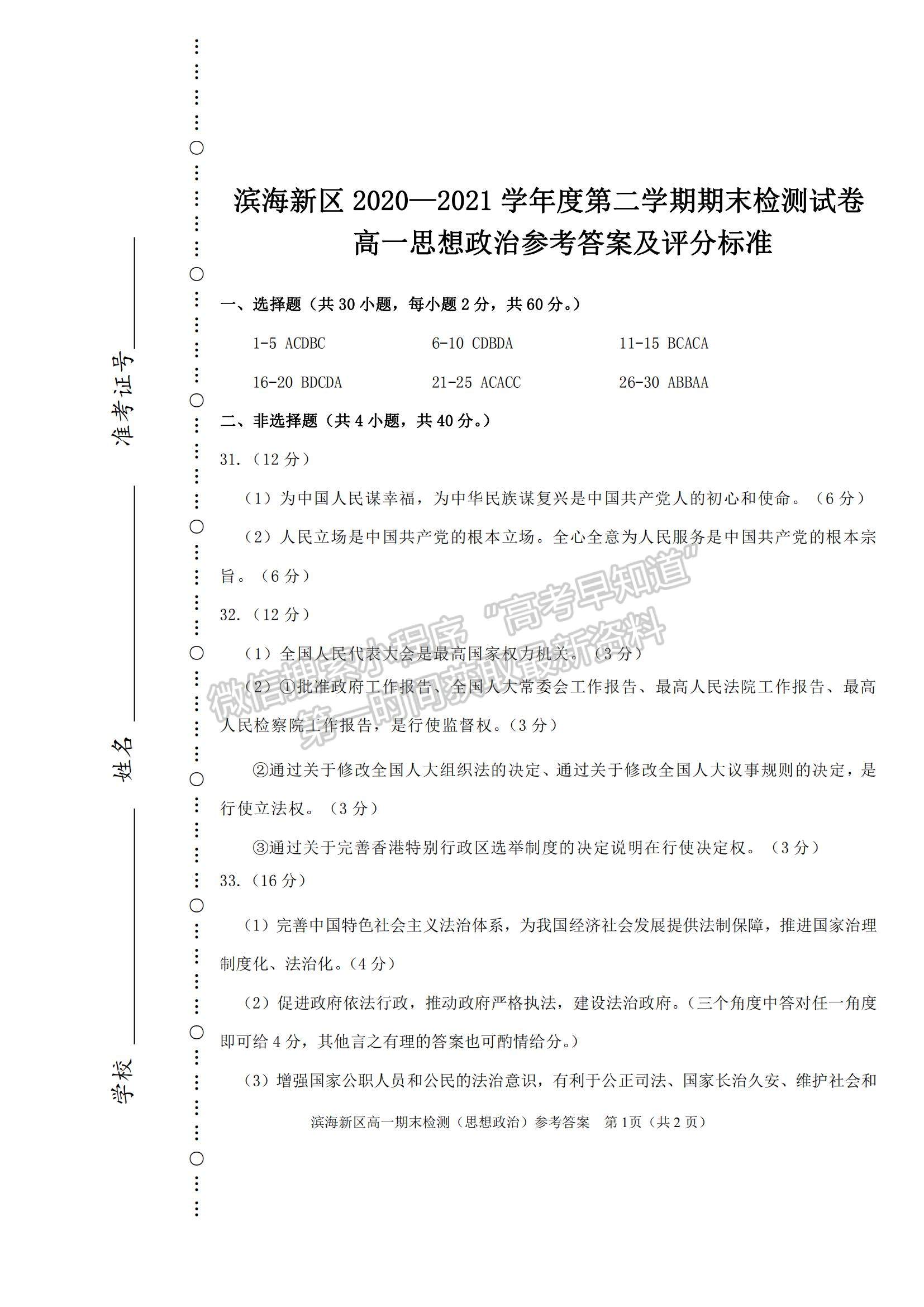 2021天津市濱海新區(qū)高一下學(xué)期期末考試政治試題及參考答案