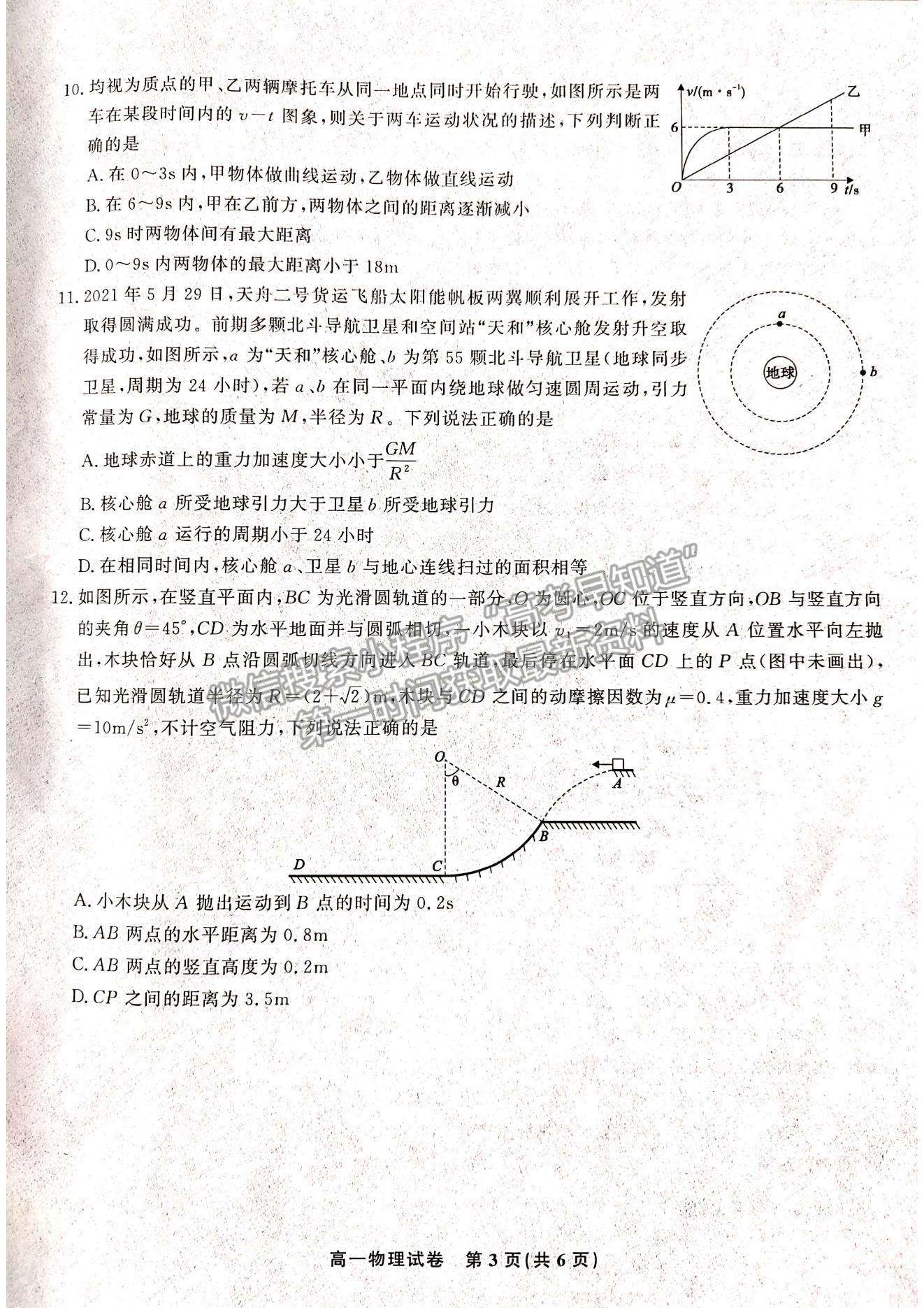 2021江西省九江市六校高一下學(xué)期期末考試物理試題及參考答案