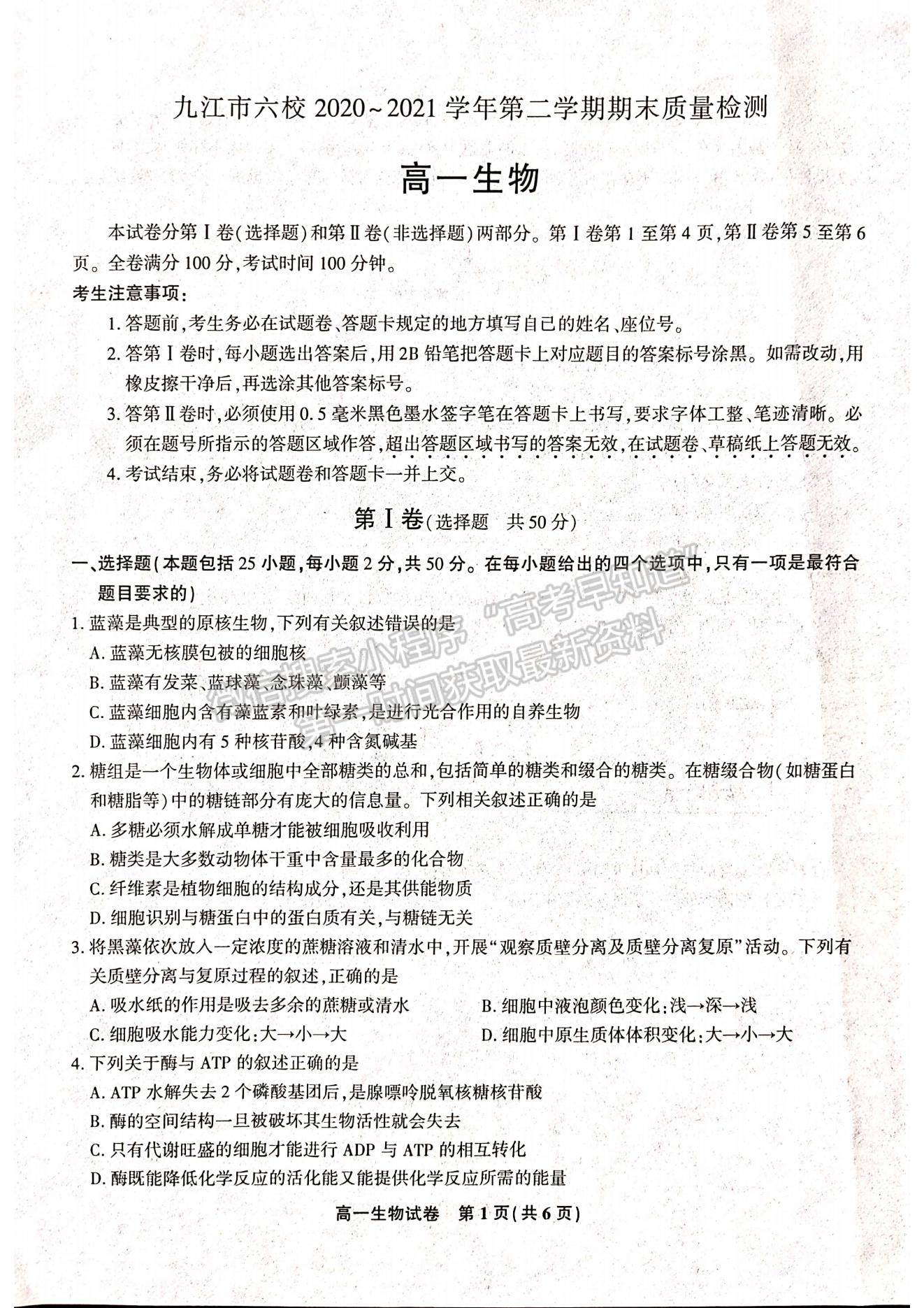 2021江西省九江市六校高一下學(xué)期期末考試生物試題及參考答案