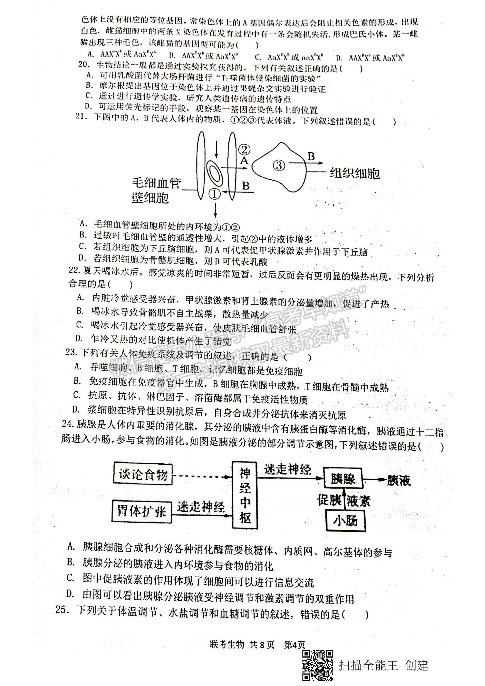 2021江西省八校（新余一中、宜春中學(xué)等）高二下學(xué)期第四次聯(lián)考生物試題及參考答案