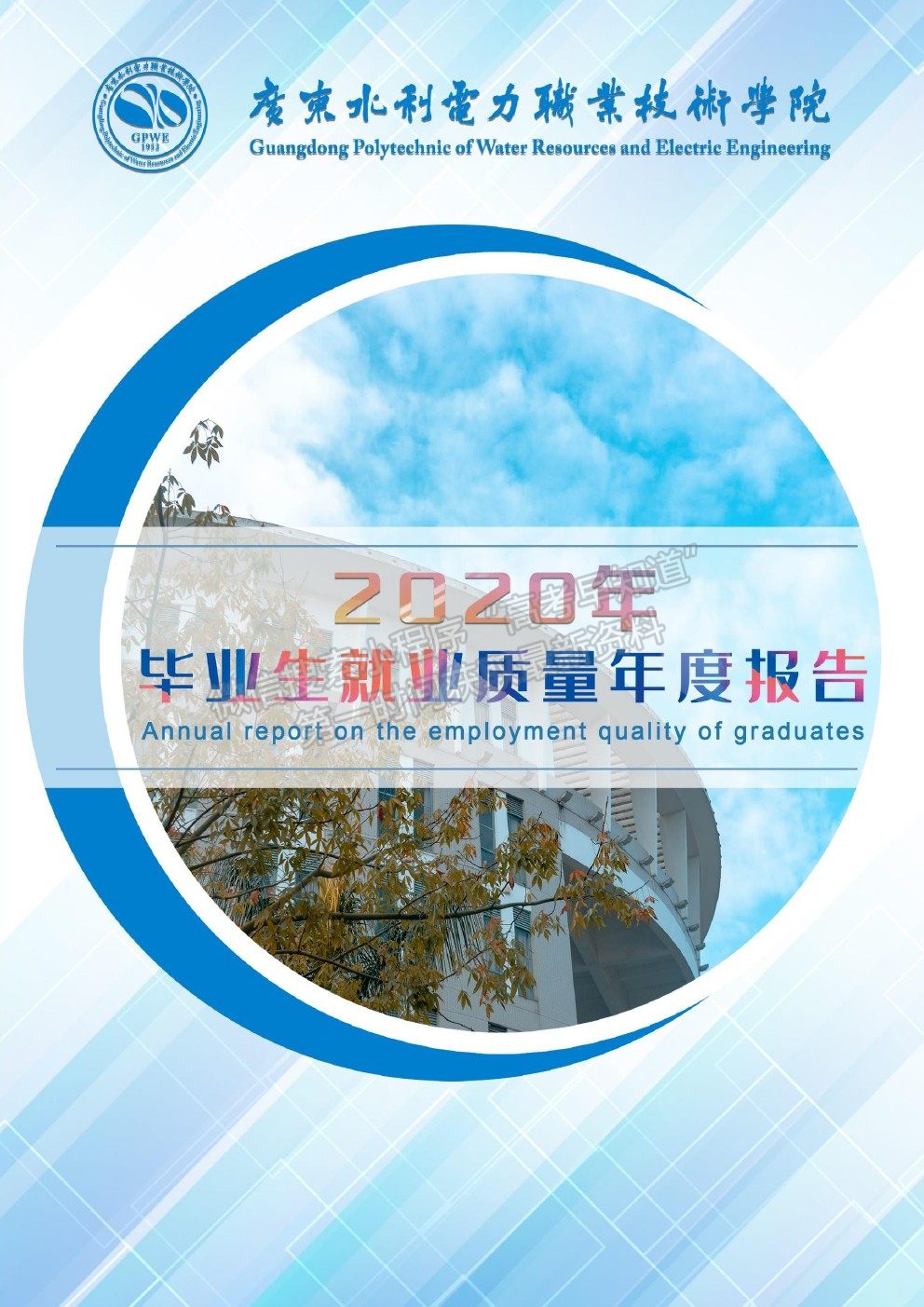 广东水利电力职业技术学院2020年 毕业生就业质量年度报告