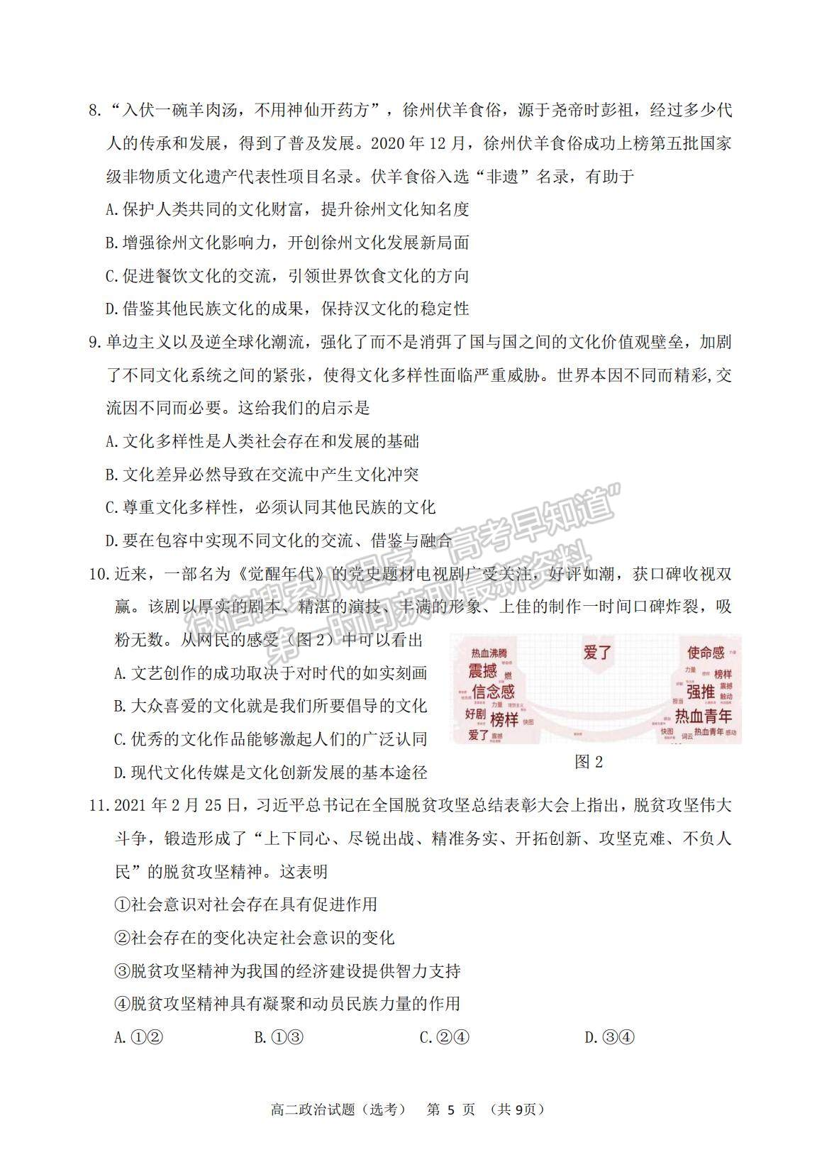 2021江蘇省徐州市高二下學(xué)期期末抽測(cè)政治試題及參考答案