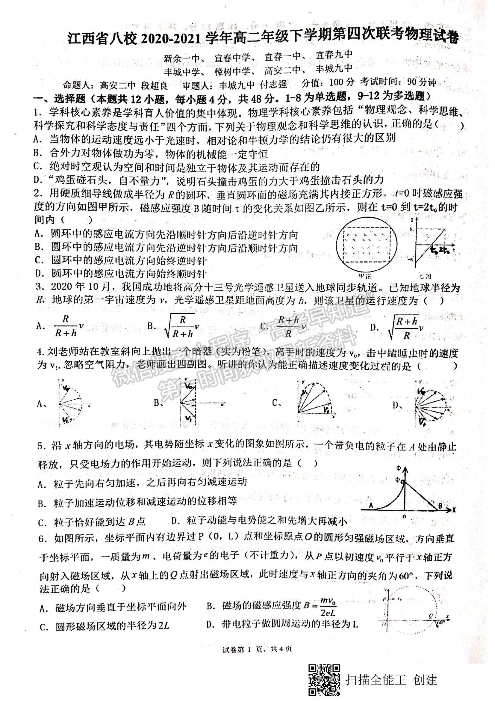 2021江西省八校（新余一中、宜春中學等）高二下學期第四次聯(lián)考物理試題及參考答案