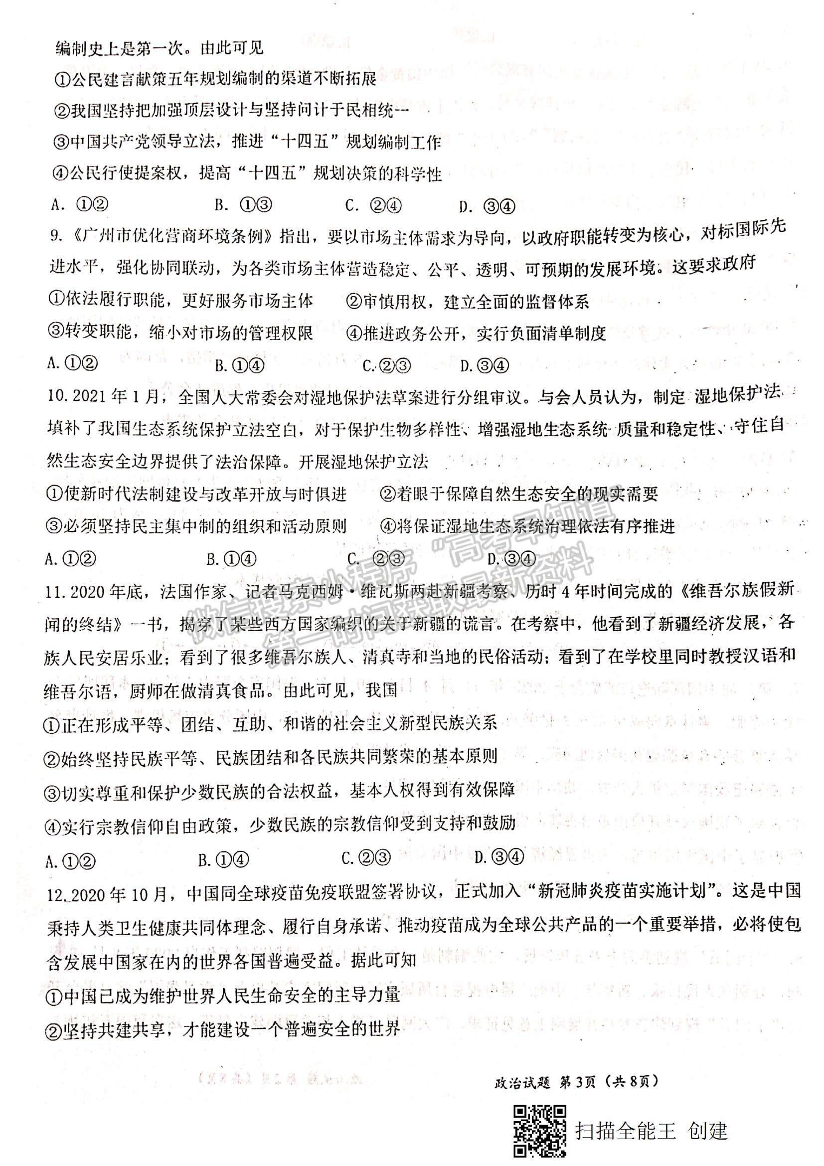 2021江西省八校（新余一中、宜春中學等）高二下學期第四次聯(lián)考政治試題及參考答案