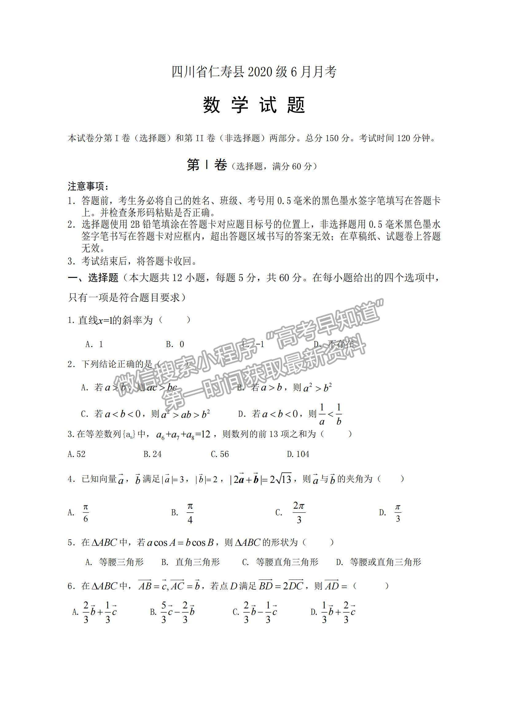 2021四川省仁壽縣四校聯(lián)考高一下學(xué)期6月月考數(shù)學(xué)試題及參考答案