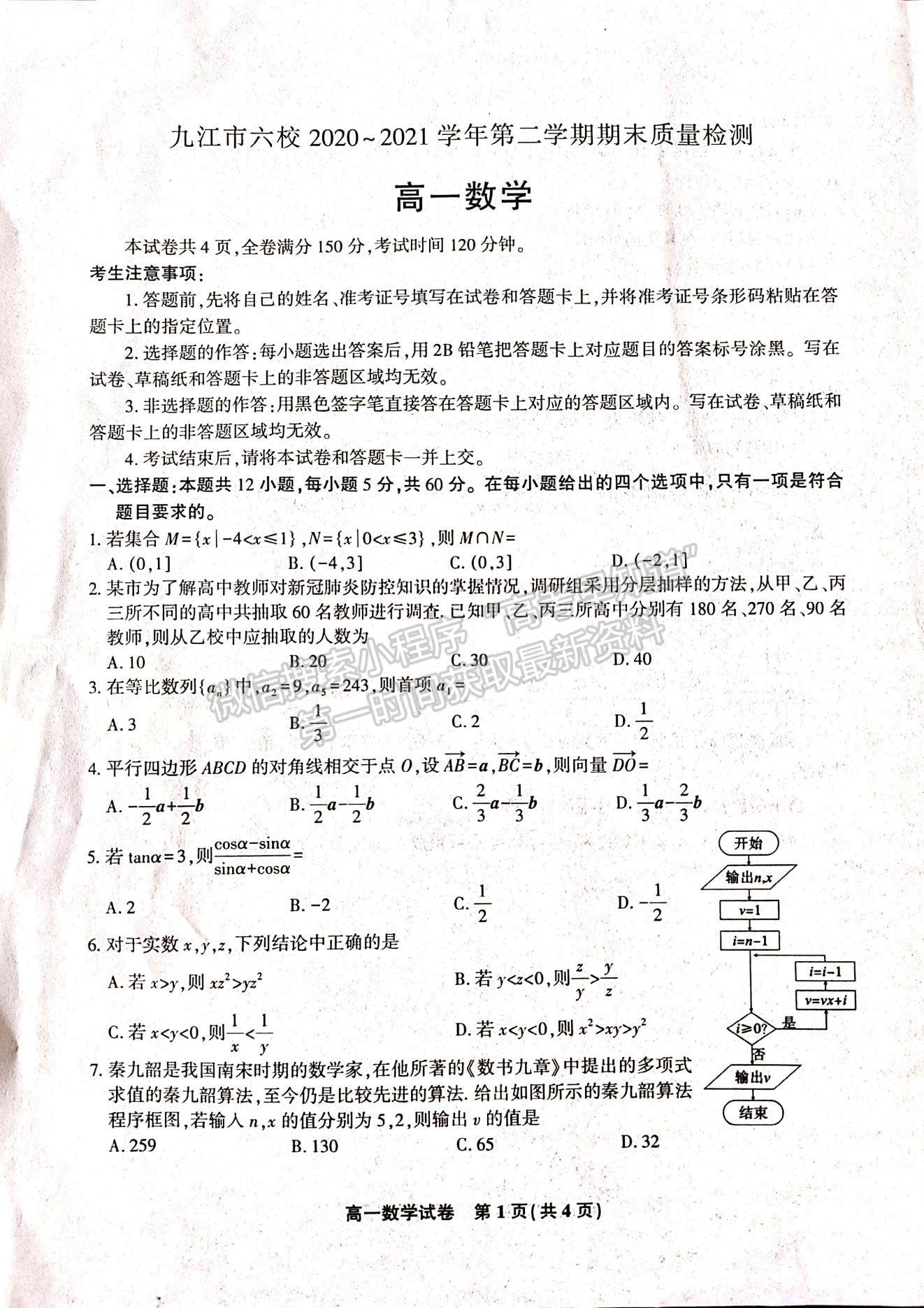 2021江西省九江市六校高一下學期期末考試數(shù)學試題及參考答案