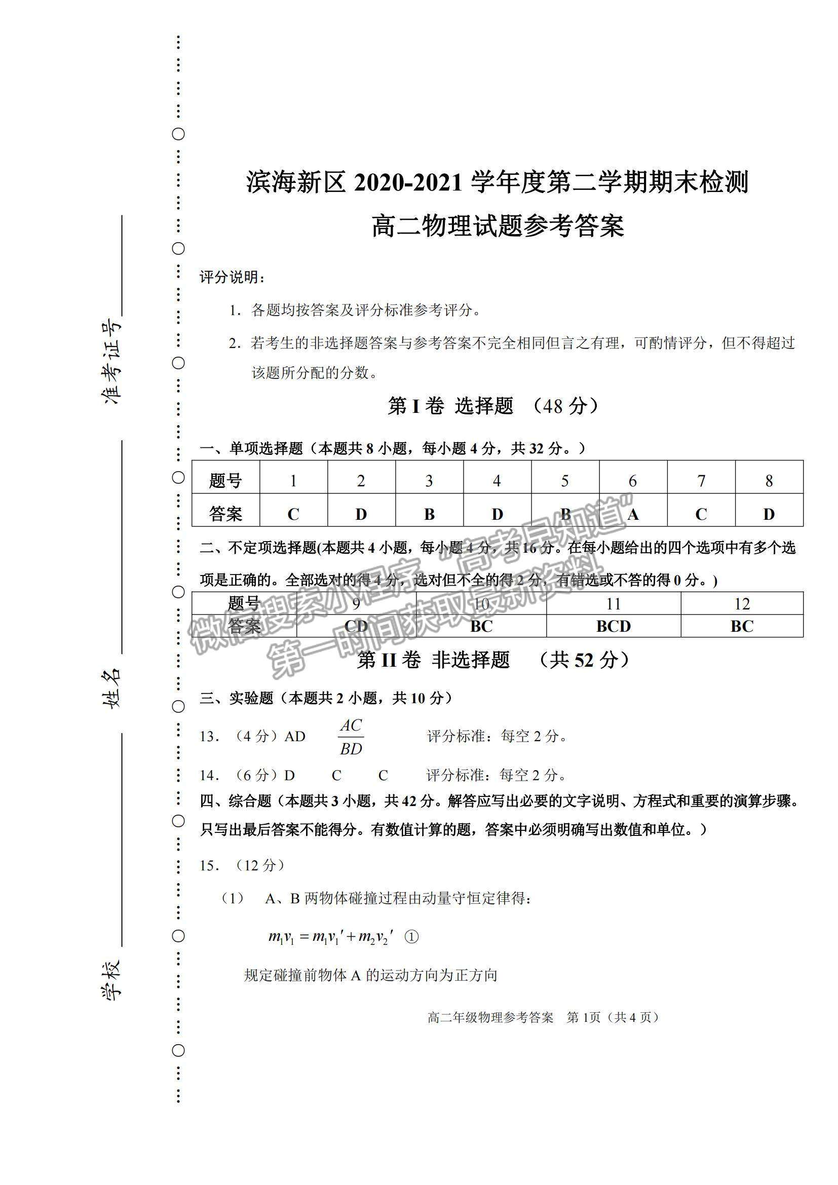 2021天津市濱海新區(qū)高二下學(xué)期期末考試物理試題及參考答案