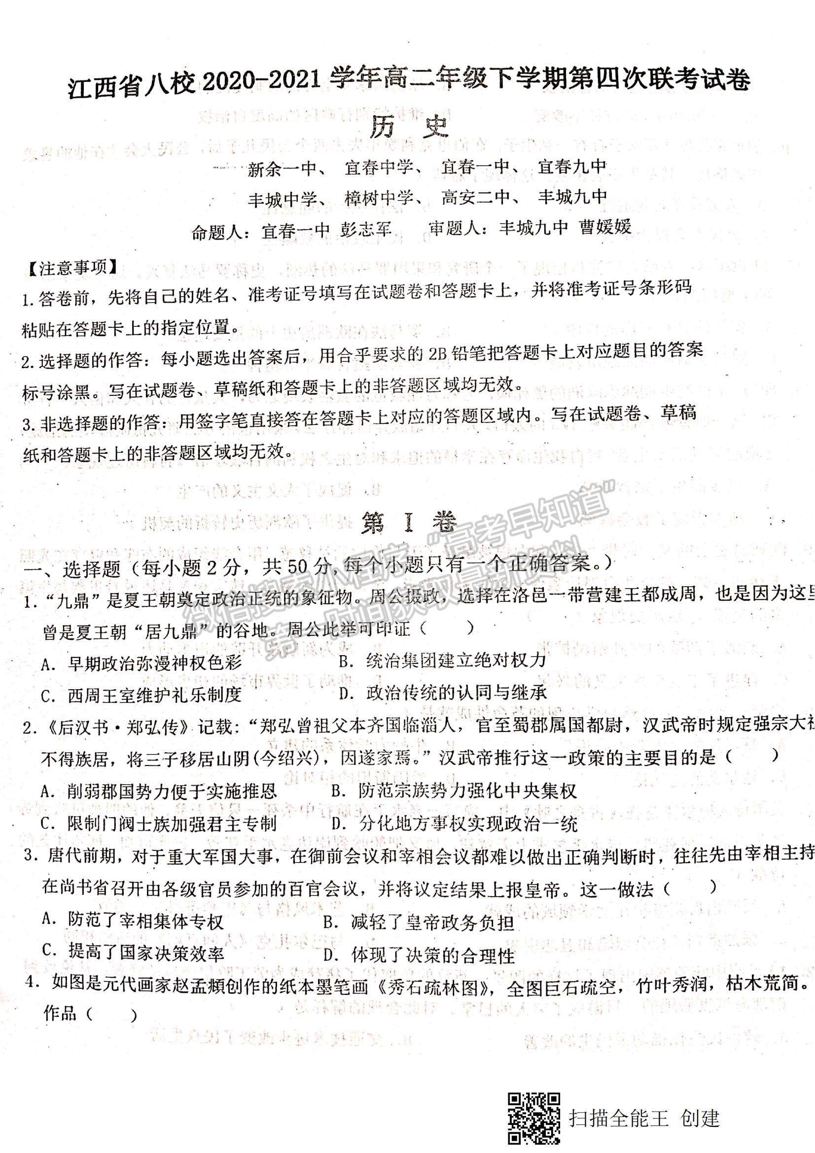 2021江西省八校（新余一中、宜春中學(xué)等）高二下學(xué)期第四次聯(lián)考?xì)v史試題及參考答案