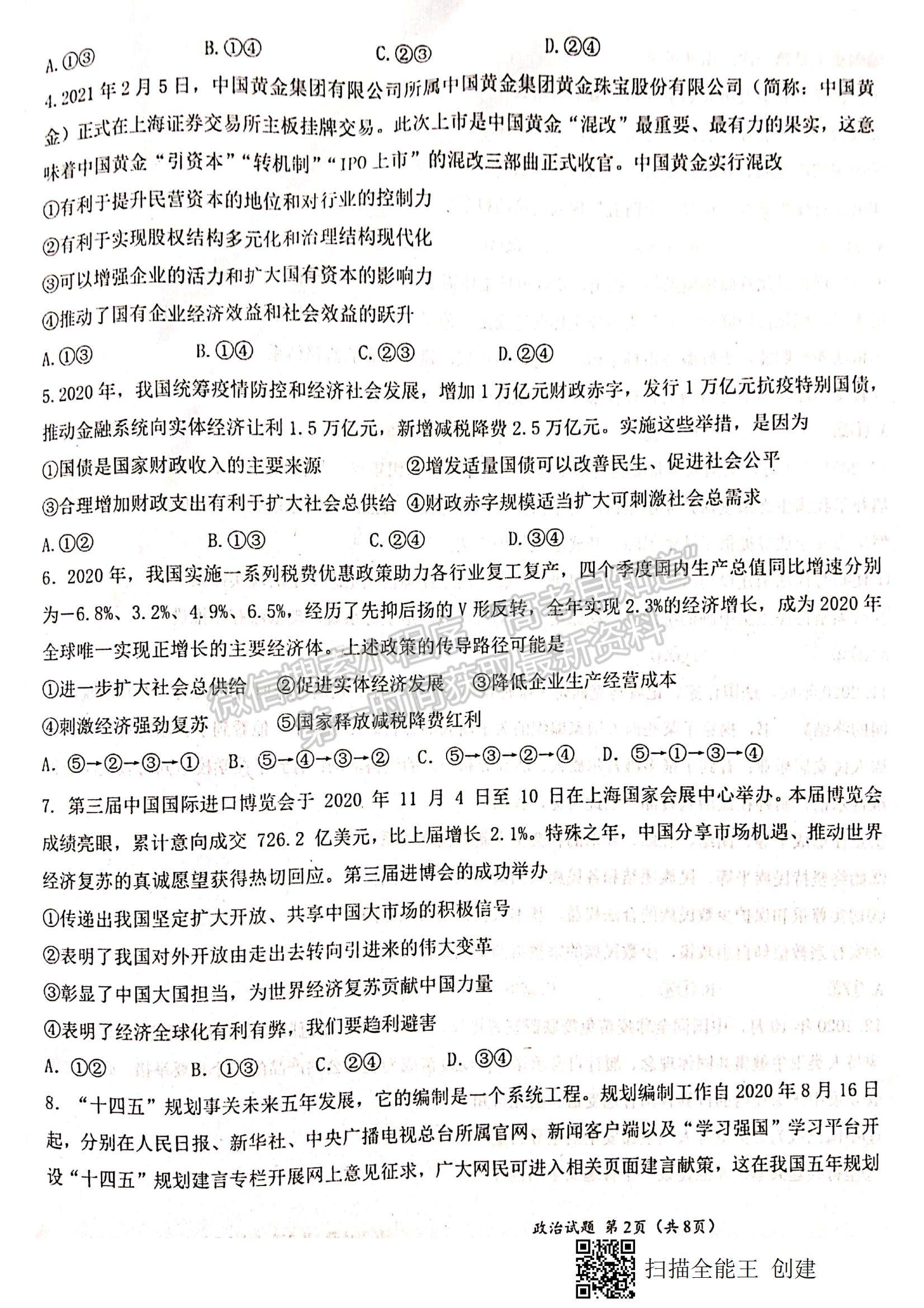 2021江西省八校（新余一中、宜春中學(xué)等）高二下學(xué)期第四次聯(lián)考政治試題及參考答案