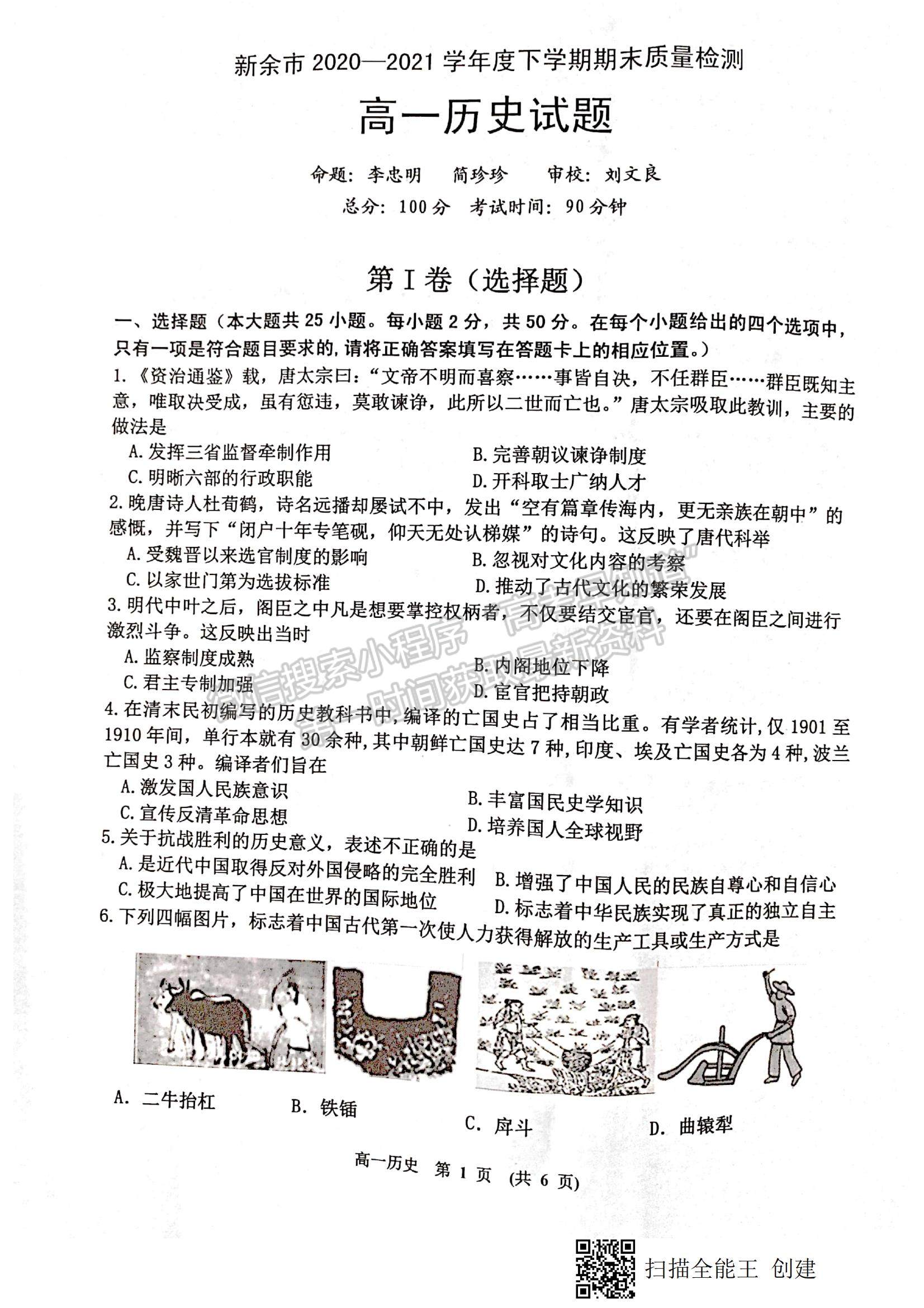 2021江西省新余市高一下學(xué)期期末質(zhì)量檢測歷史試題及參考答案