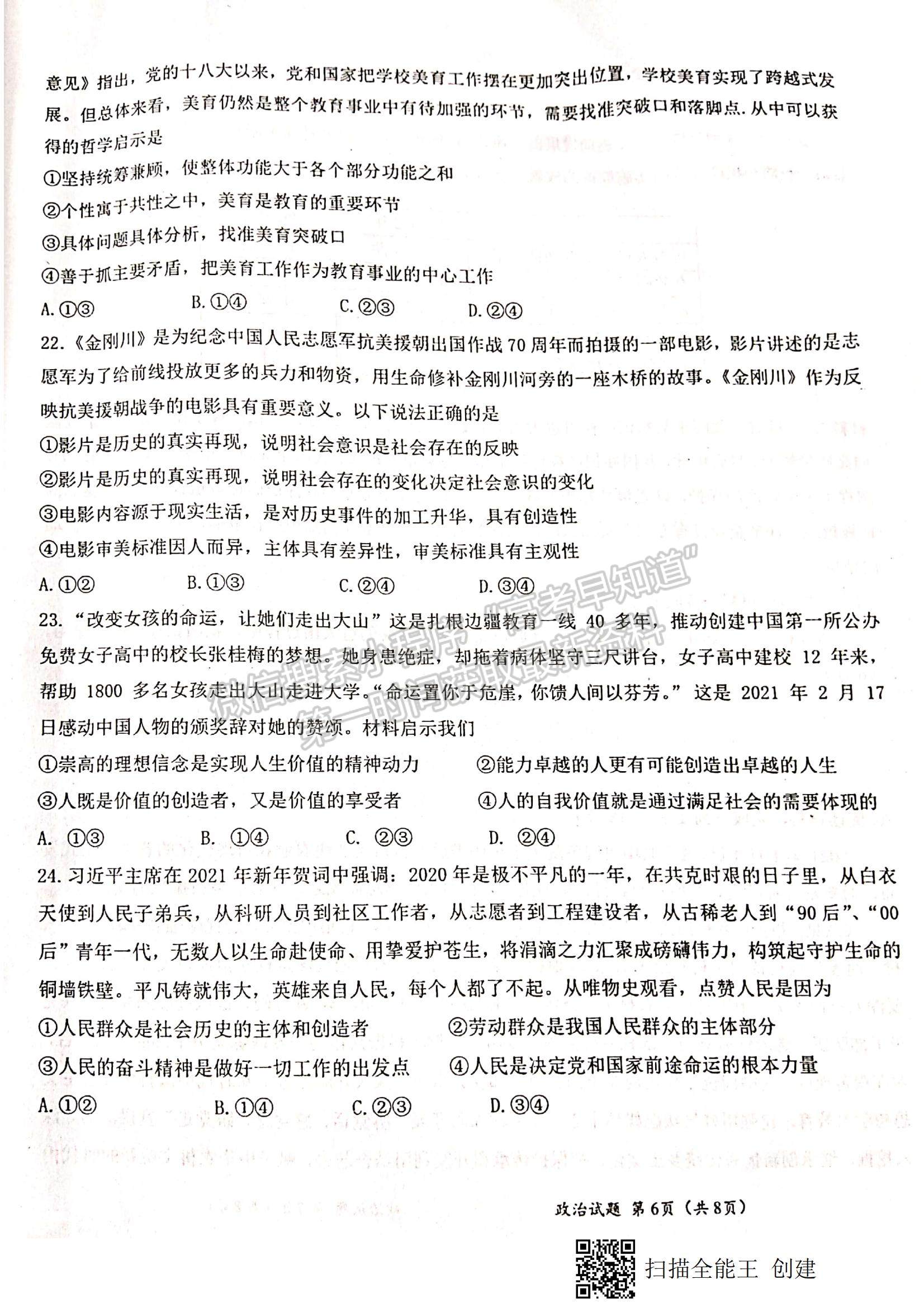 2021江西省八校（新余一中、宜春中學(xué)等）高二下學(xué)期第四次聯(lián)考政治試題及參考答案