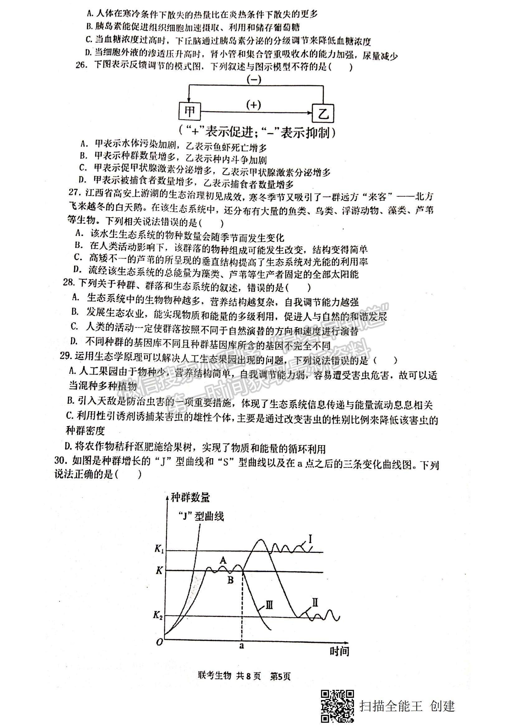 2021江西省八校（新余一中、宜春中學(xué)等）高二下學(xué)期第四次聯(lián)考生物試題及參考答案