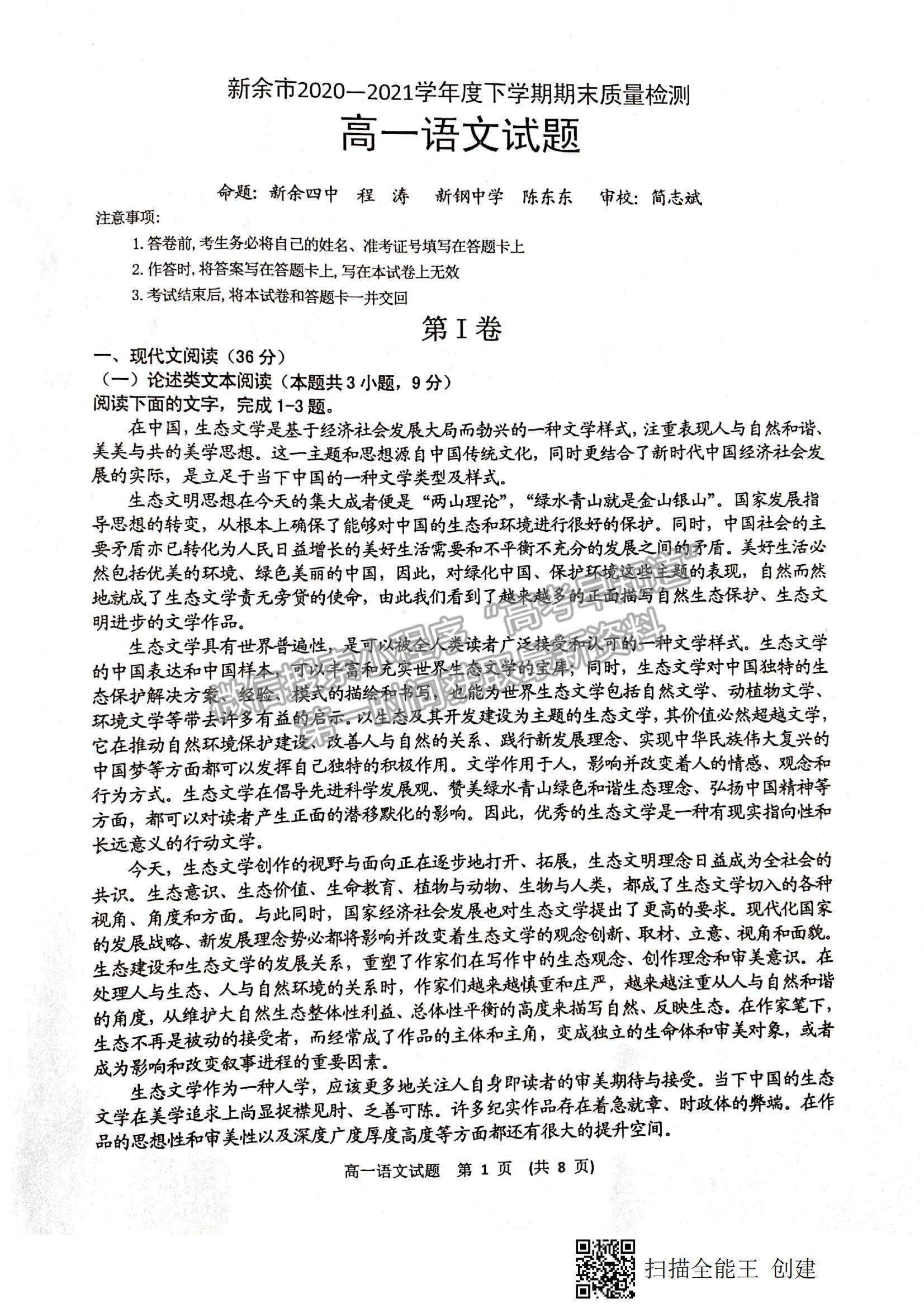 2021江西省新余市高一下學(xué)期期末質(zhì)量檢測語文試題及參考答案