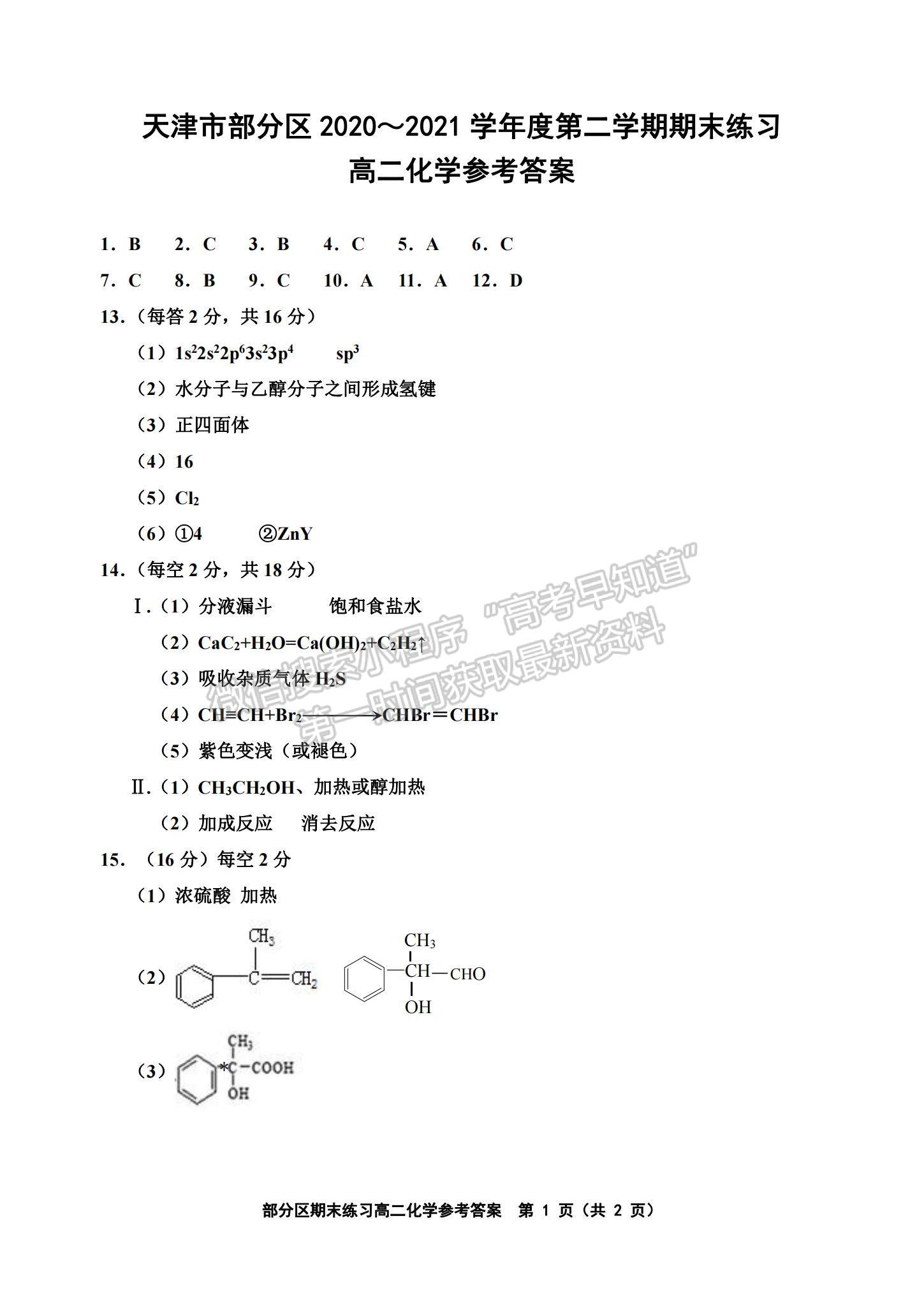 2021天津市部分區(qū)高二下學(xué)期期末考試化學(xué)試題及參考答案