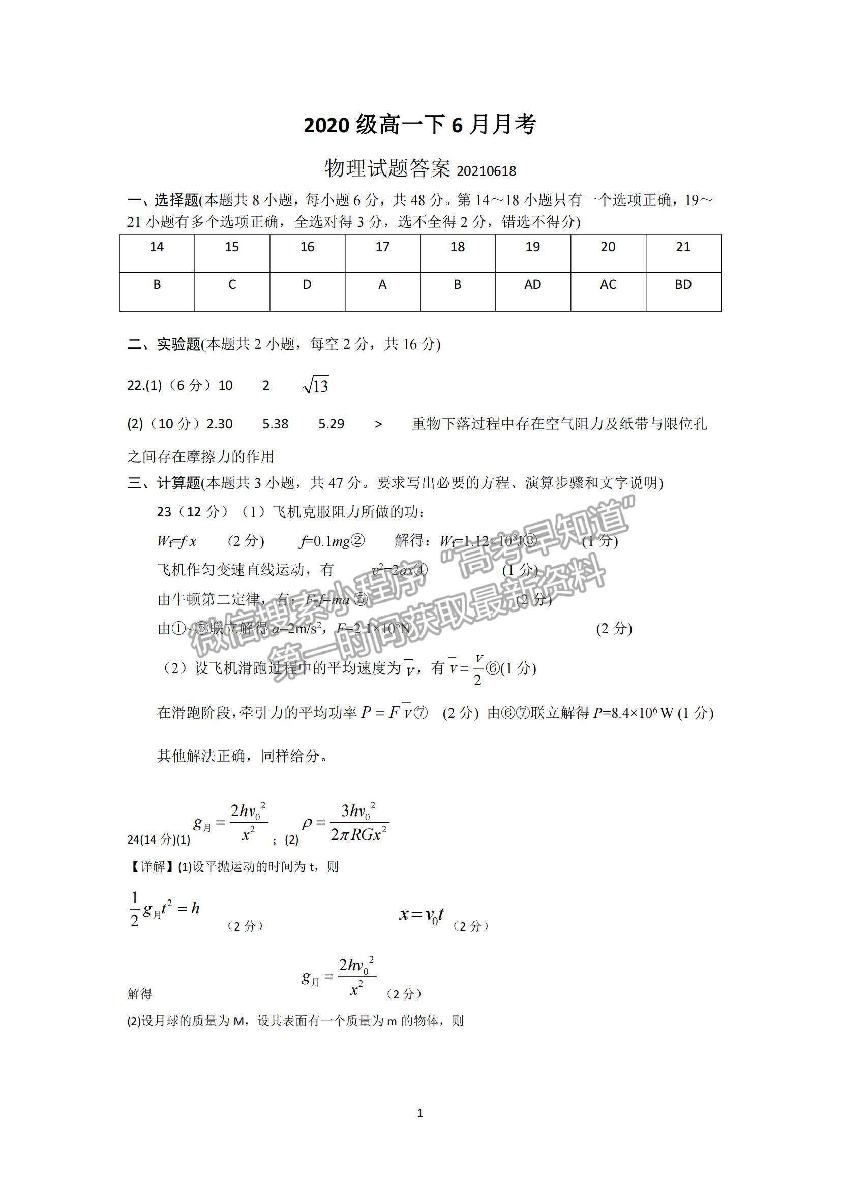 2021四川省仁壽縣四校聯(lián)考高一下學(xué)期6月月考物理試題及參考答案