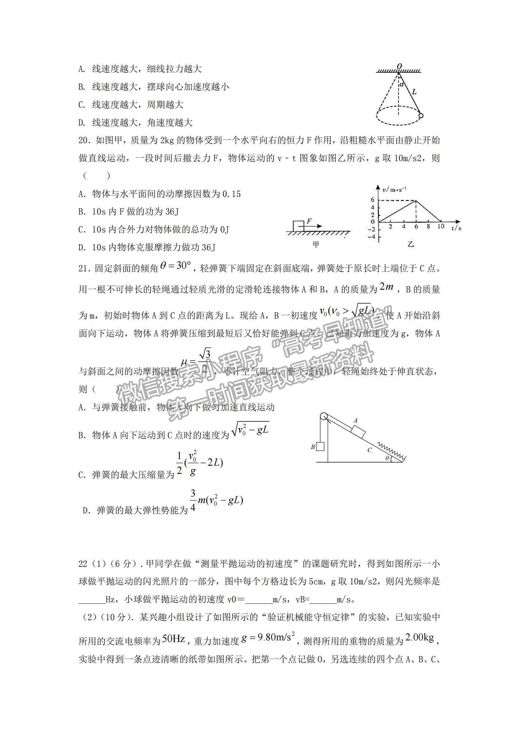 2021四川省仁壽縣四校聯(lián)考高一下學(xué)期6月月考物理試題及參考答案