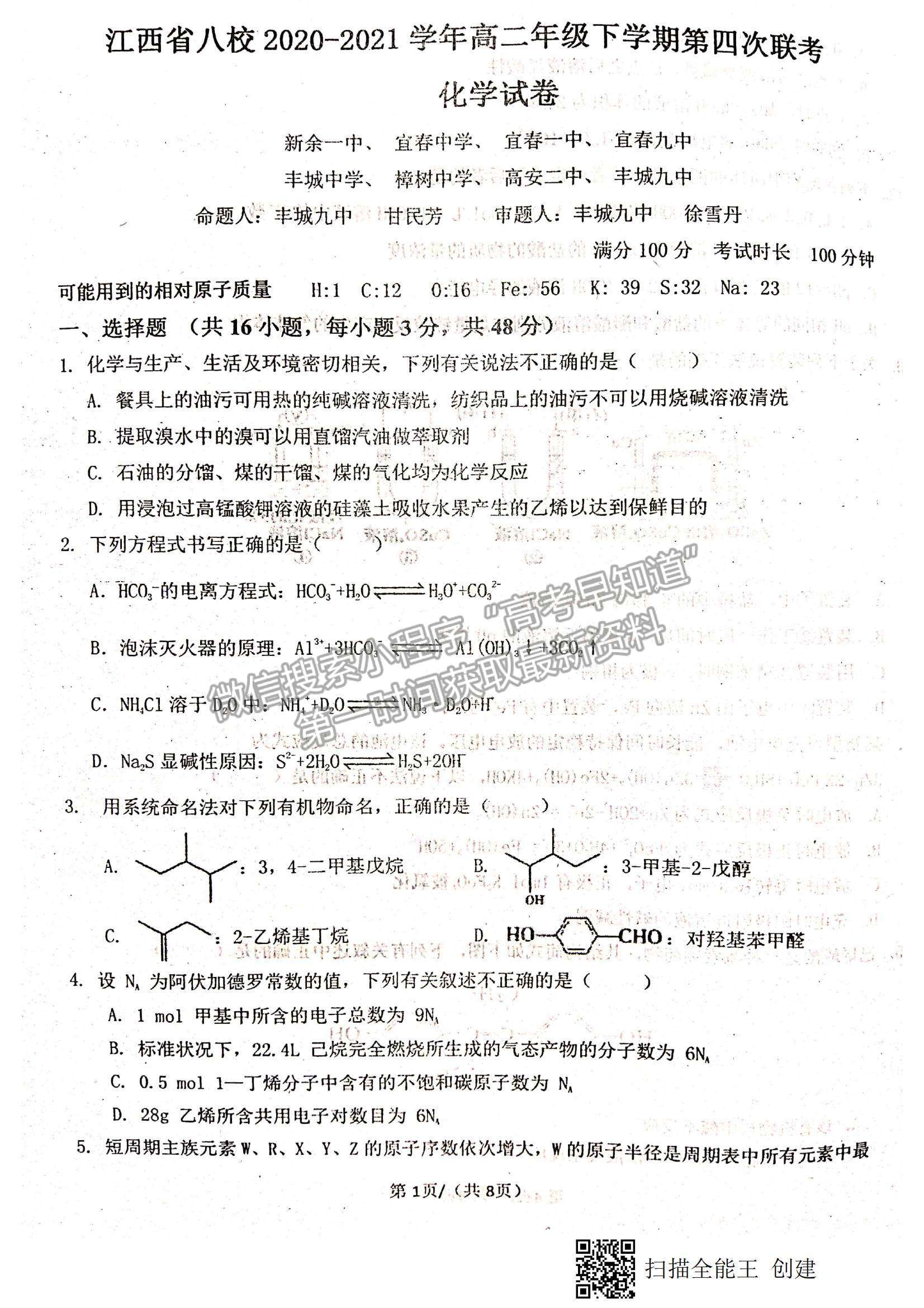 2021江西省八校（新余一中、宜春中學等）高二下學期第四次聯(lián)考化學試題及參考答案