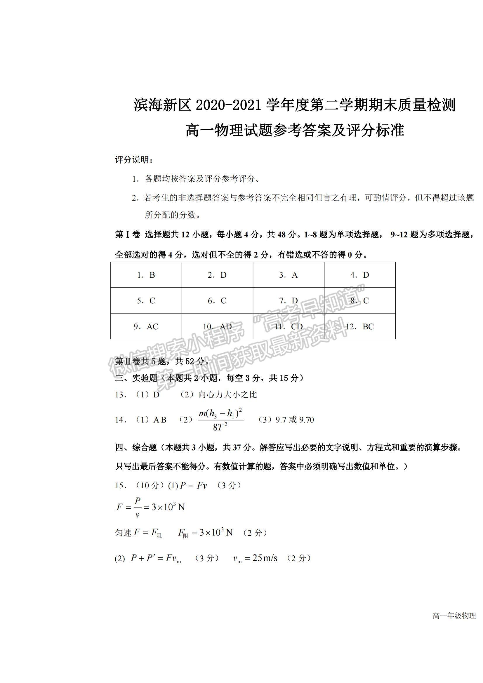 2021天津市濱海新區(qū)高一下學(xué)期期末考試物理試題及參考答案