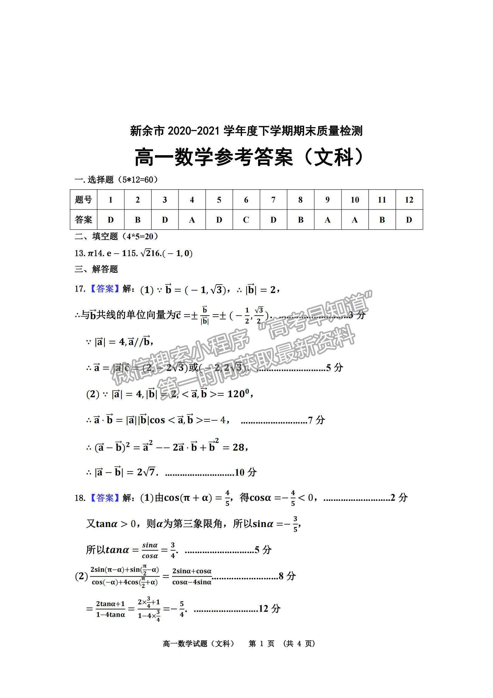 2021江西省新余市高一下學(xué)期期末質(zhì)量檢測(cè)文數(shù)試題及參考答案