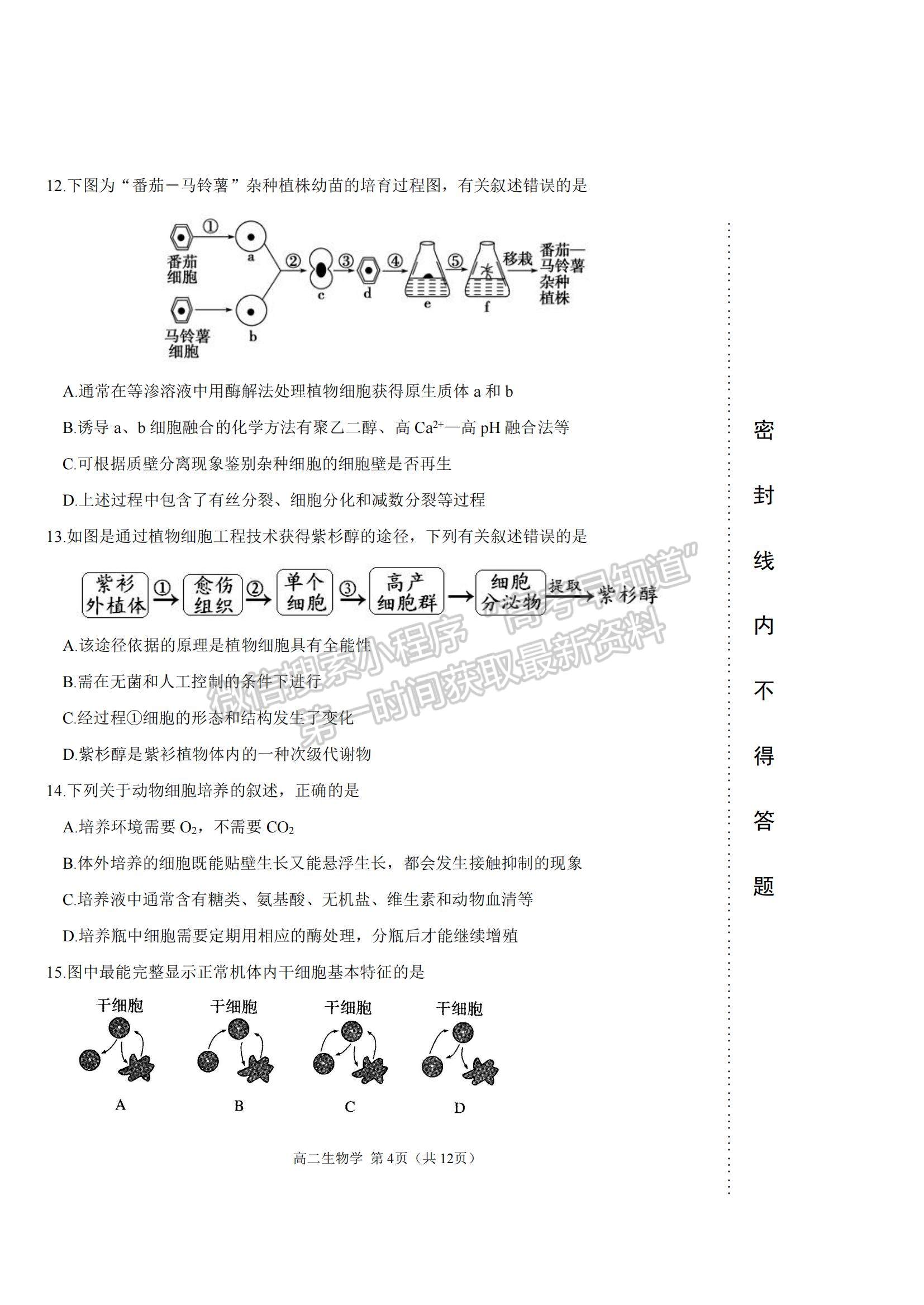 2021天津市濱海新區(qū)高二下學(xué)期期末考試生物試題及參考答案