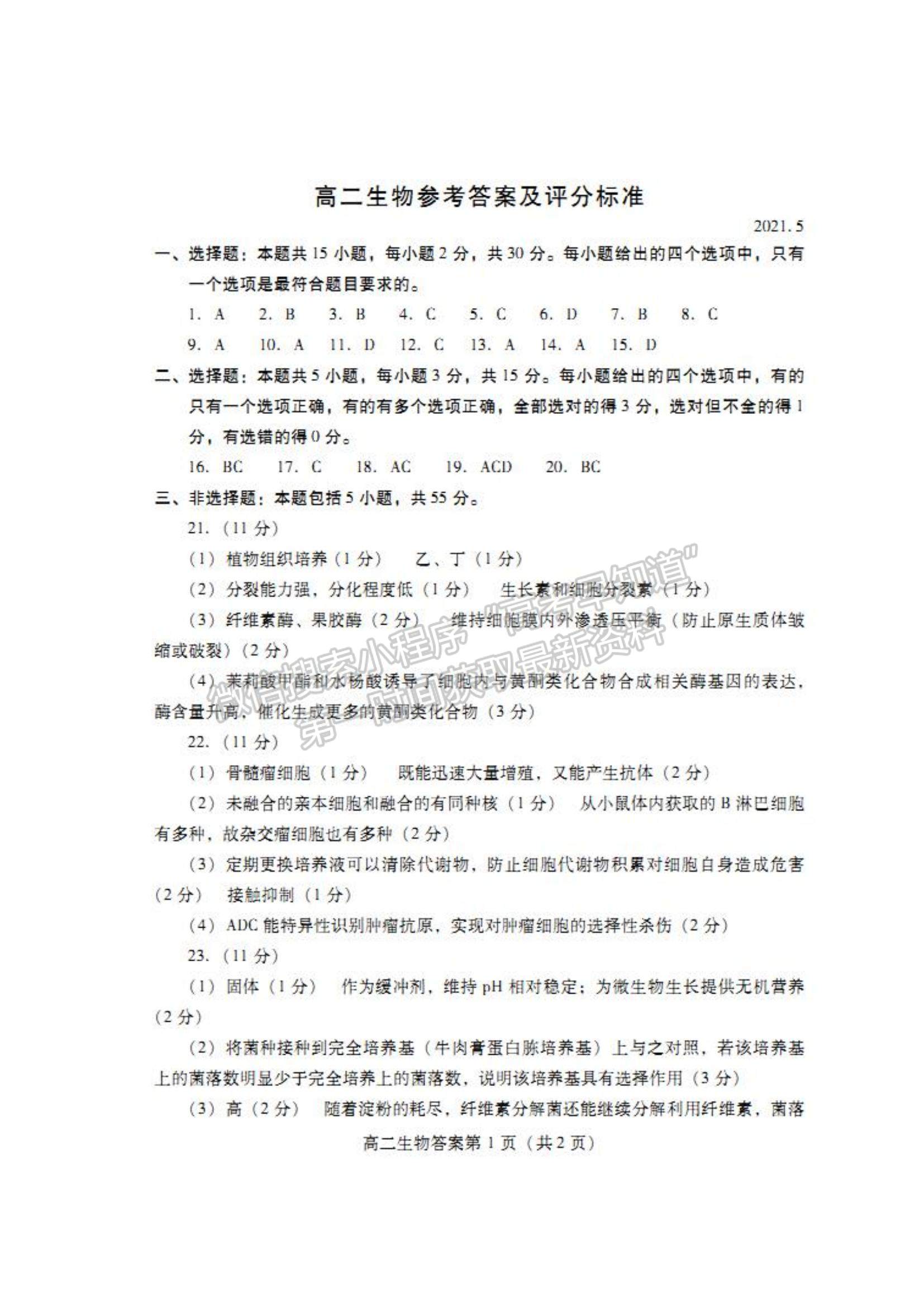 2021山東省濰坊市高二下學(xué)期期中考試生物試題及參考答案