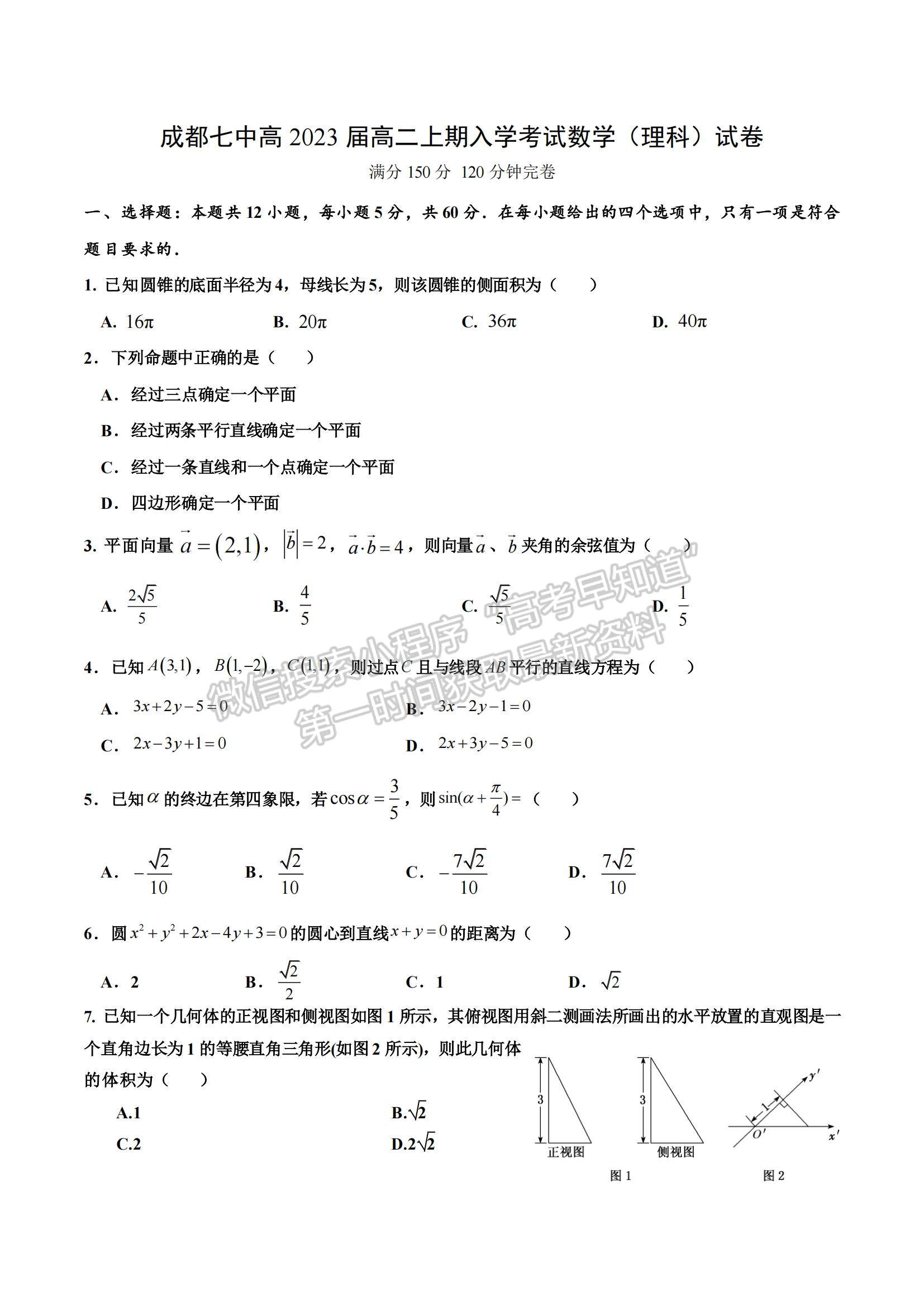 2022成都七中高二上學(xué)期入學(xué)考試?yán)頂?shù)試題及參考答案