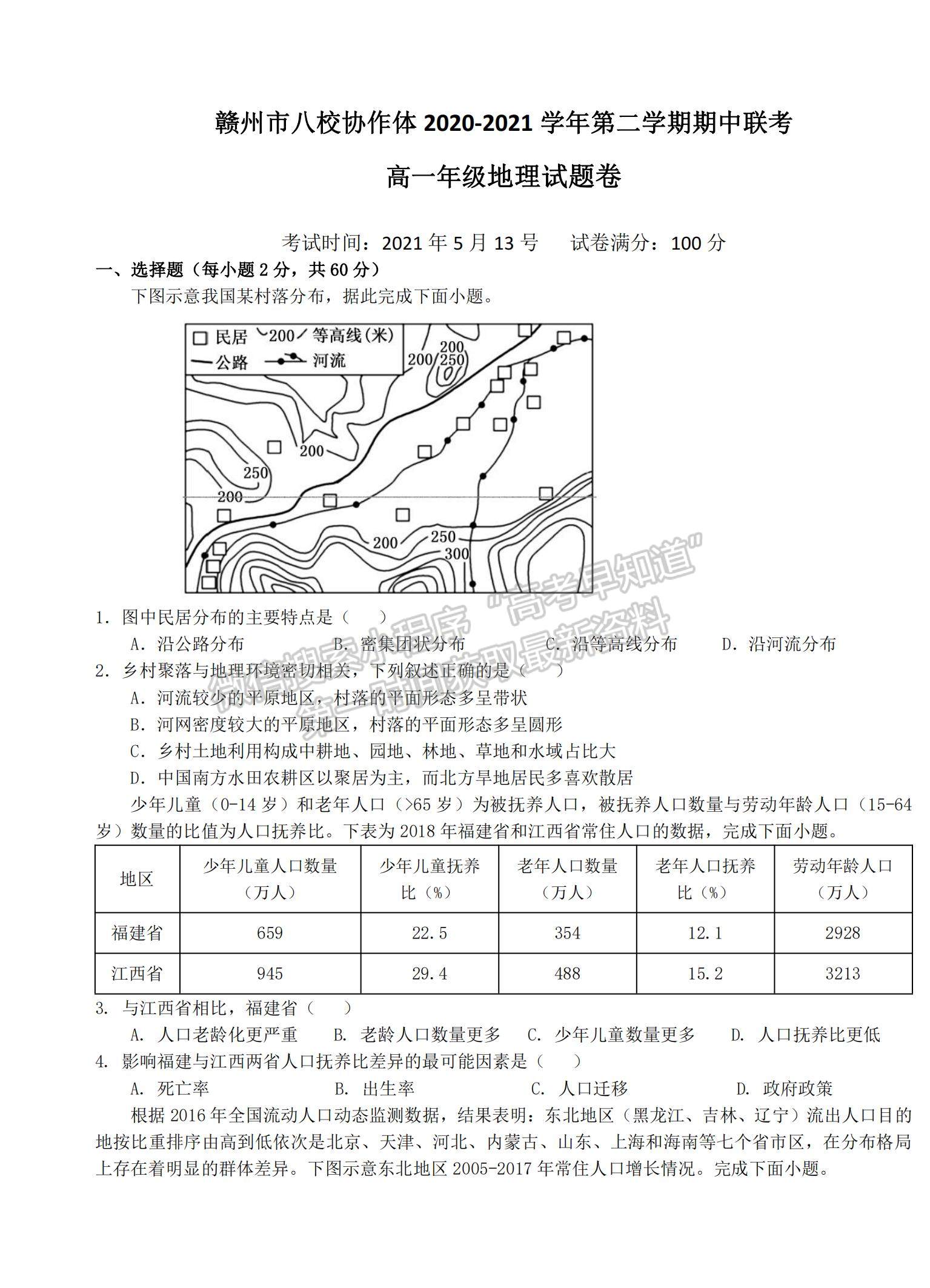 2021江西省贛州市八校高一下學期期中聯(lián)考地理試題及參考答案