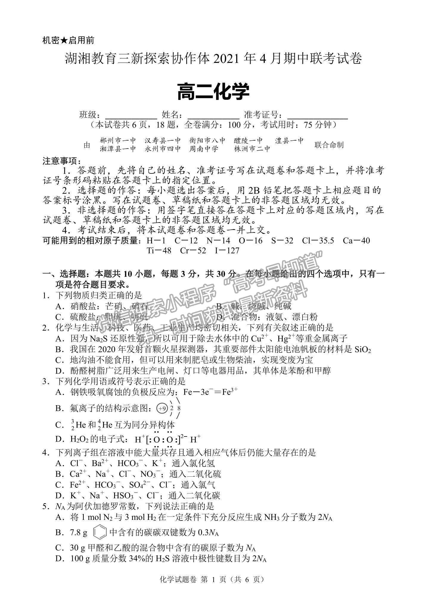 2021湖南省湖湘教育三新探索協(xié)作體高二下學期4月期中聯(lián)考化學試題及參考答案