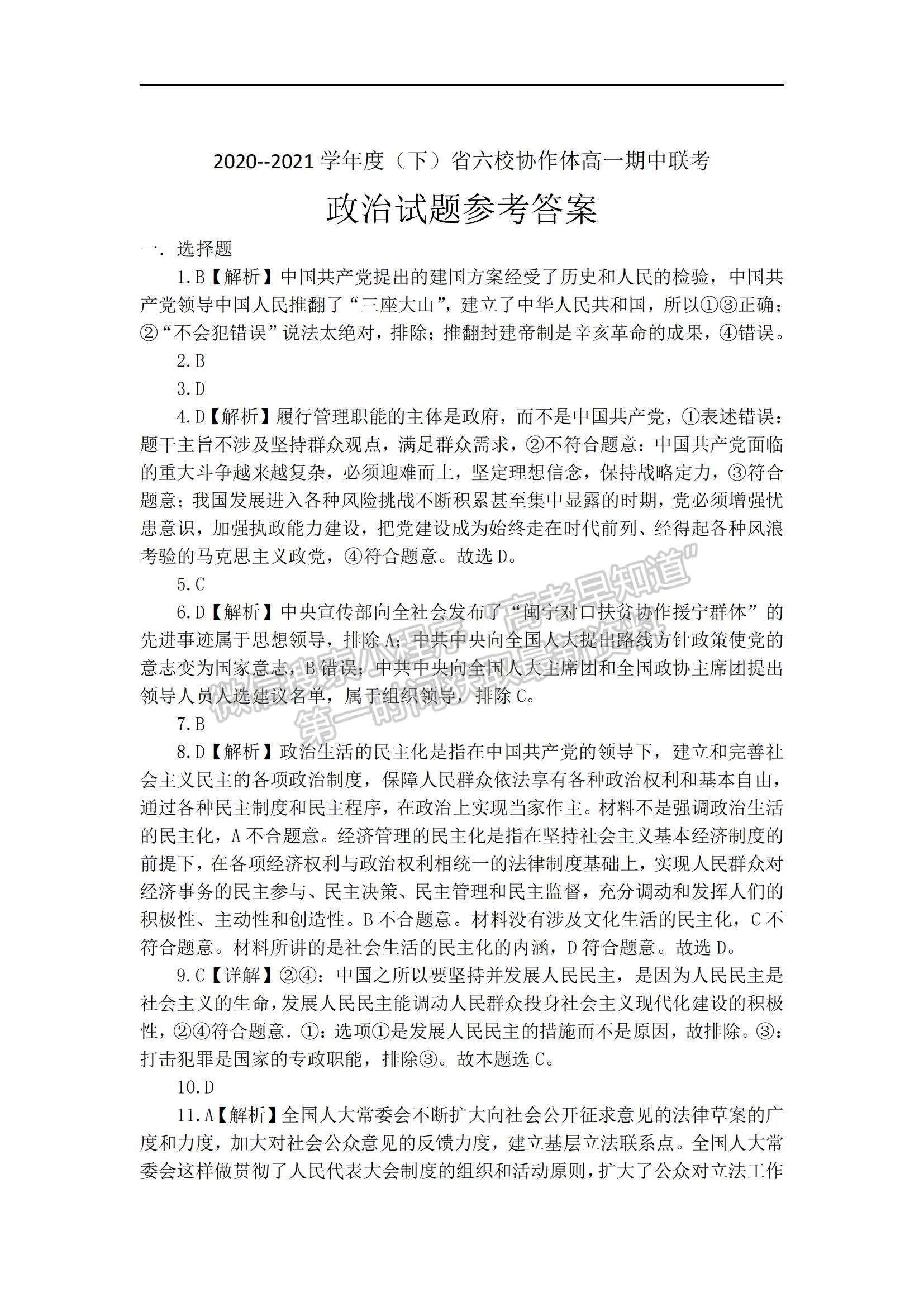 2021遼寧省六校高一下學(xué)期期中聯(lián)考政治試題及參考答案