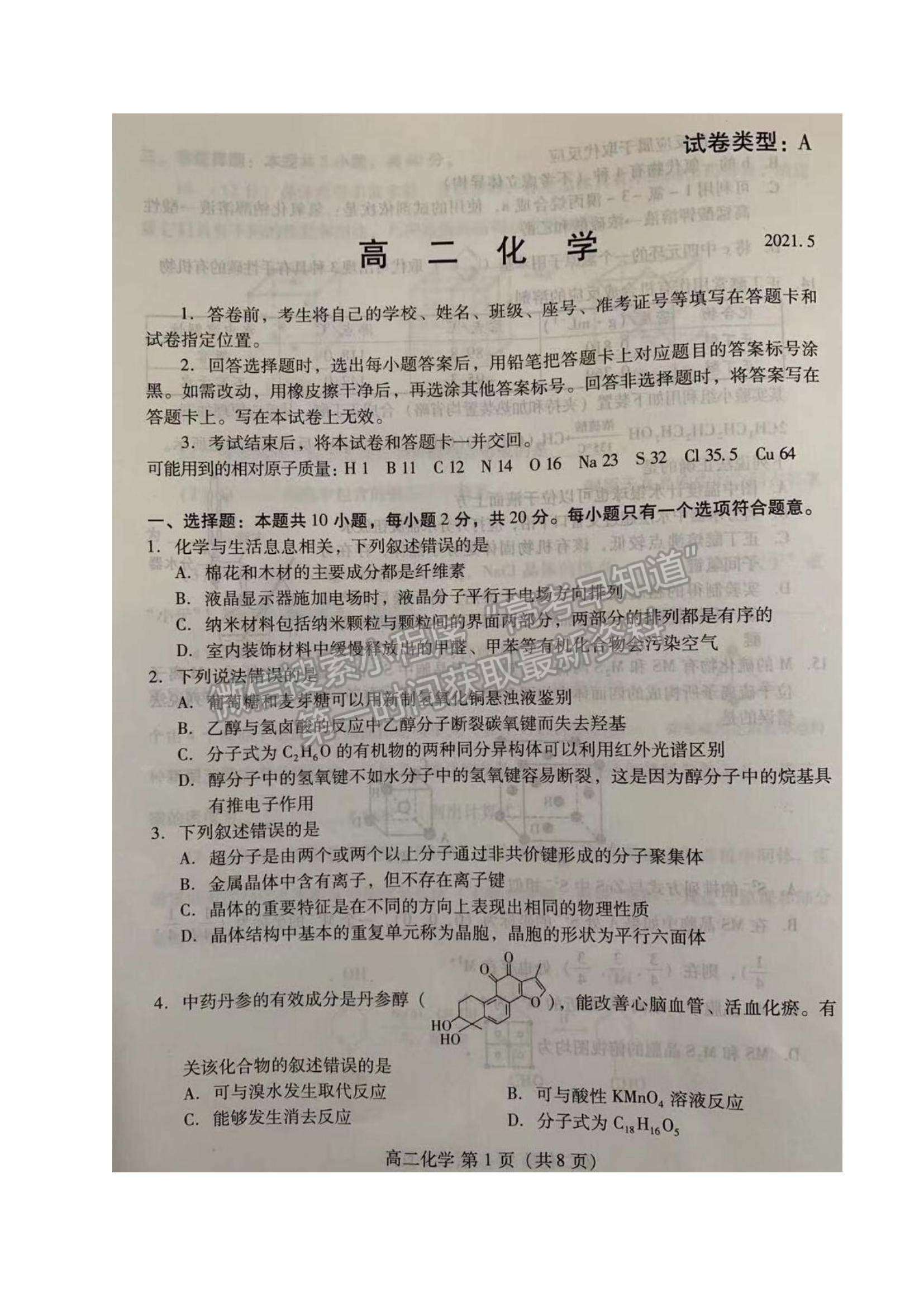 2021山東省濰坊市高二下學(xué)期期中考試化學(xué)試題及參考答案