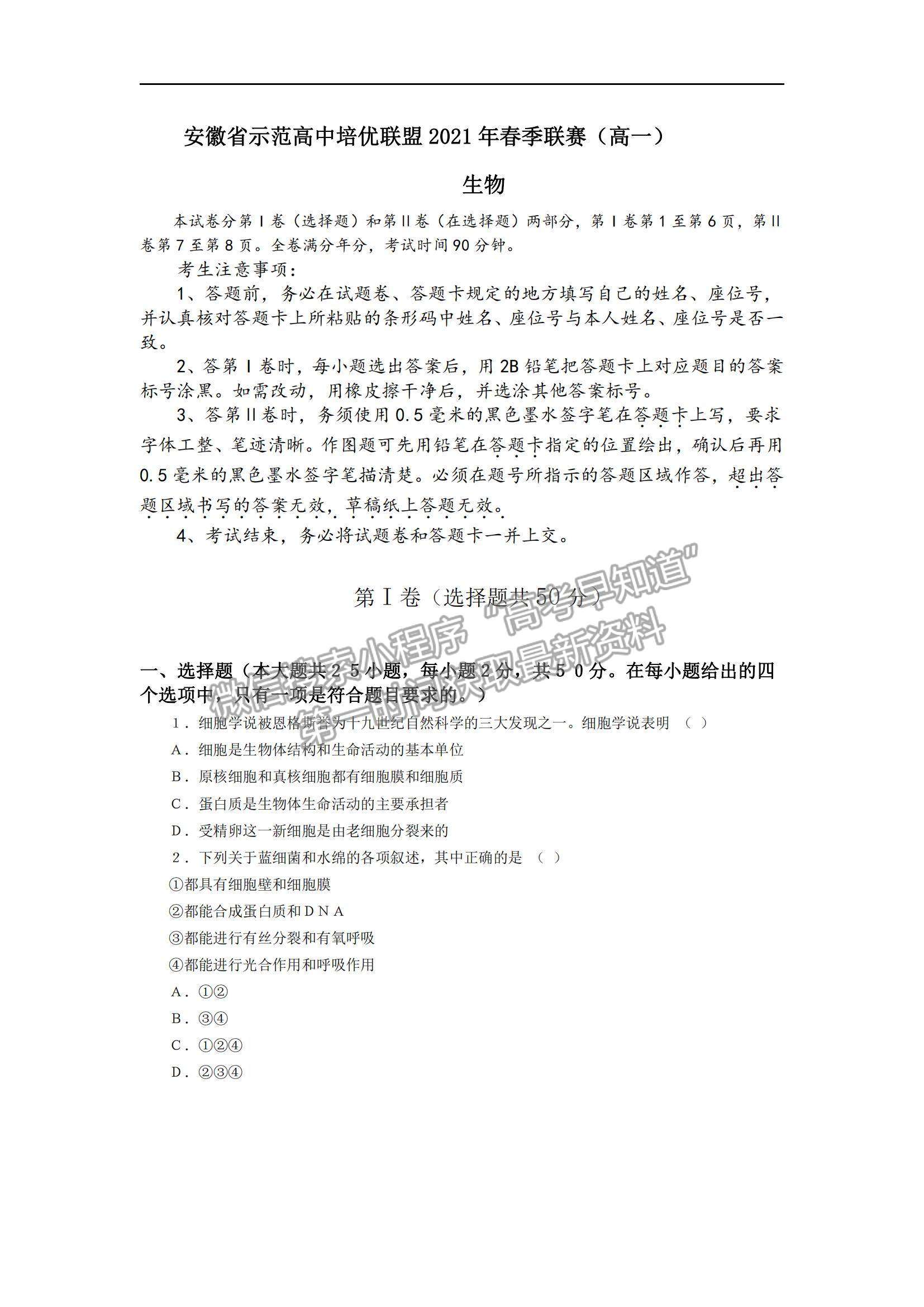 2021安徽省示范高中培優(yōu)聯(lián)盟高一下學期春季聯(lián)賽生物試題及參考答案