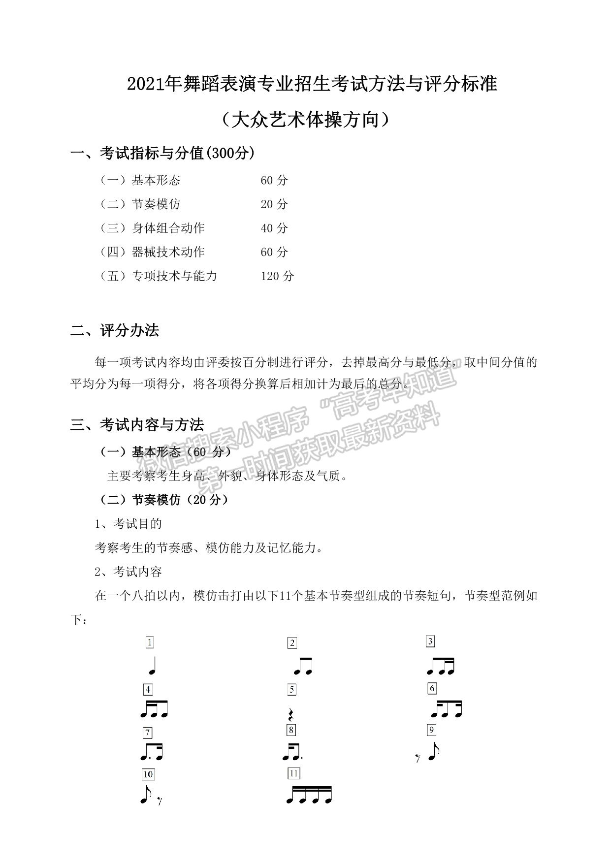 武汉体育学院2021年舞蹈表演专业招生考试方法与评分标准（大众艺术体操方向）