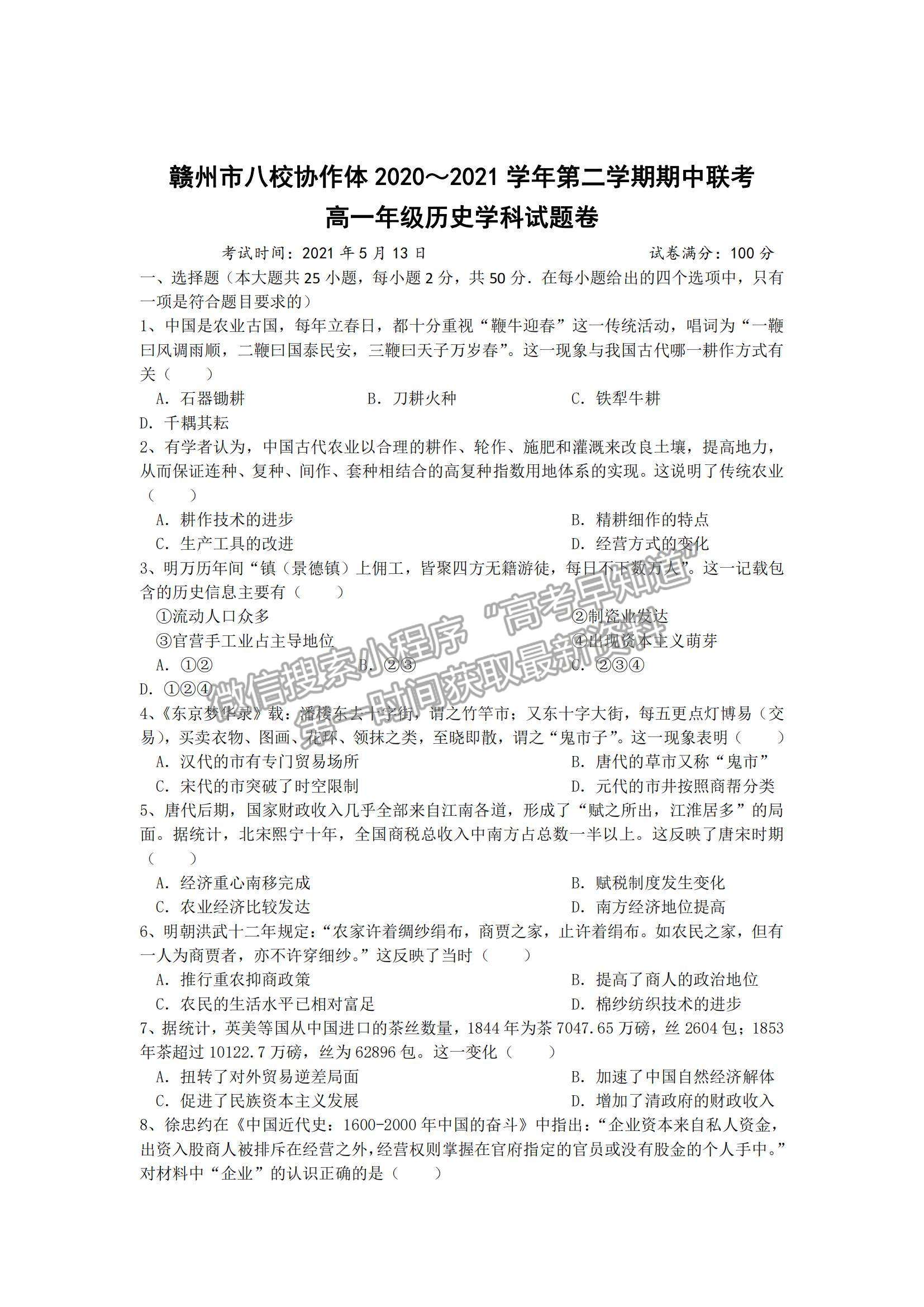 2021江西省贛州市八校高一下學(xué)期期中聯(lián)考?xì)v史試題及參考答案