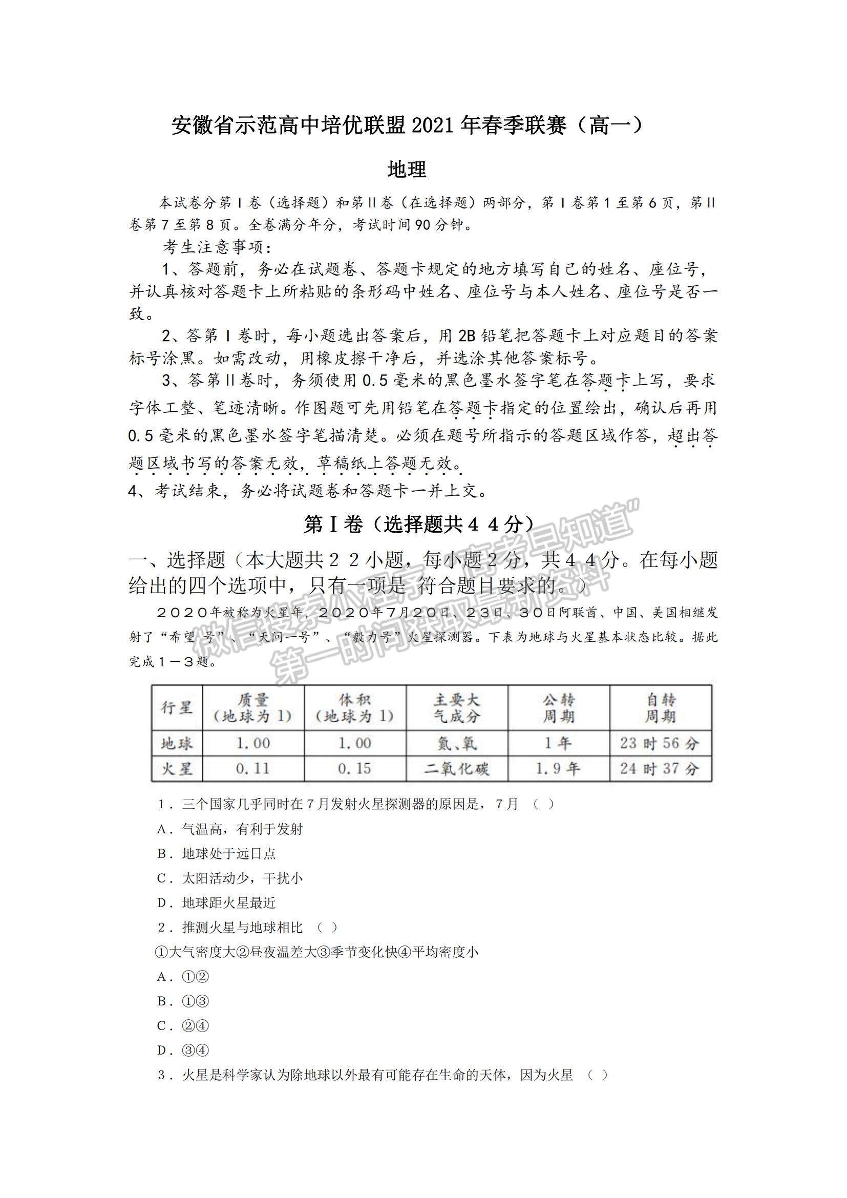 2021安徽省示范高中培優(yōu)聯(lián)盟高一下學(xué)期春季聯(lián)賽地理試題及參考答案