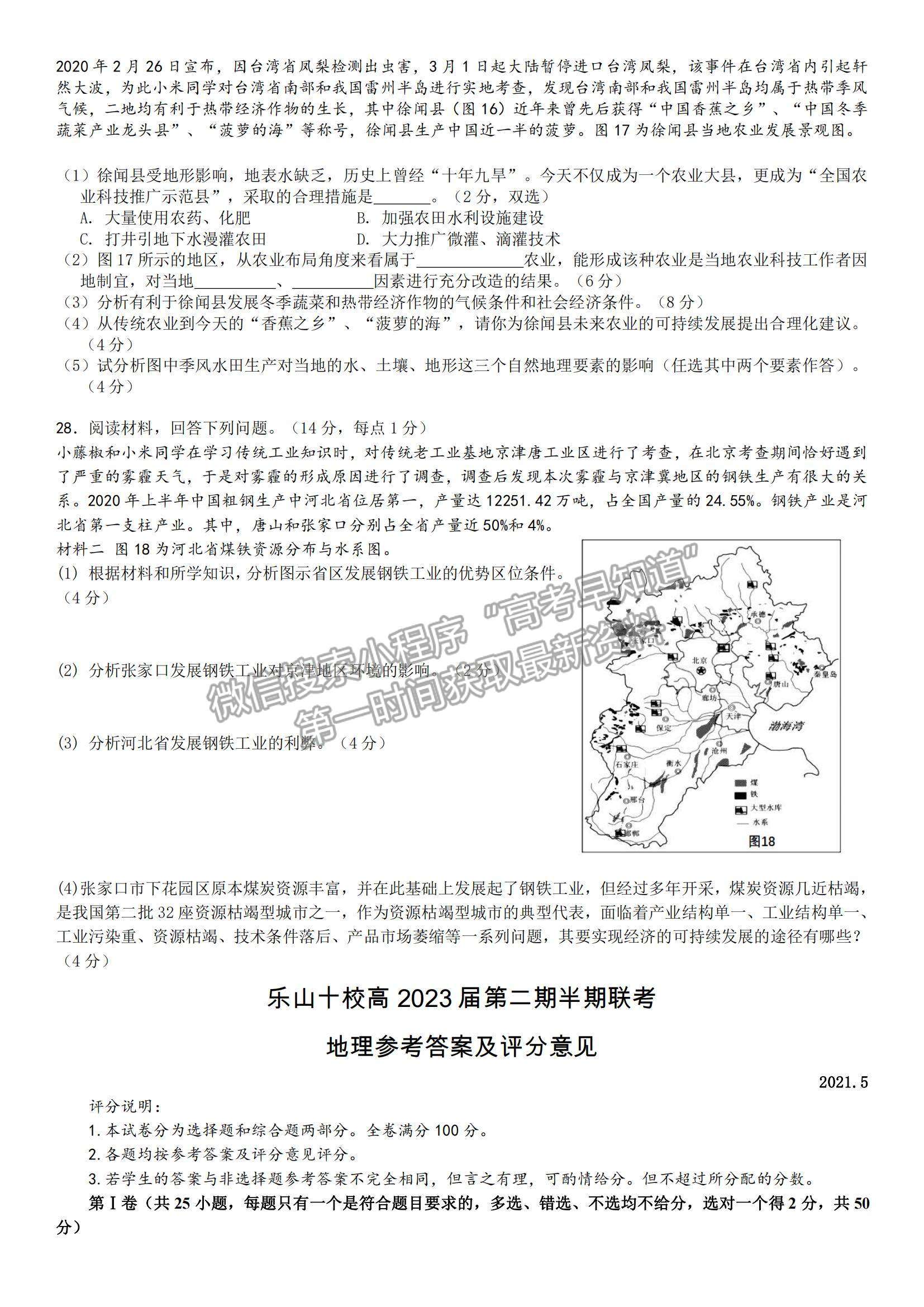 2021四川省樂山市十校高一下學(xué)期期中聯(lián)考地理試題及參考答案