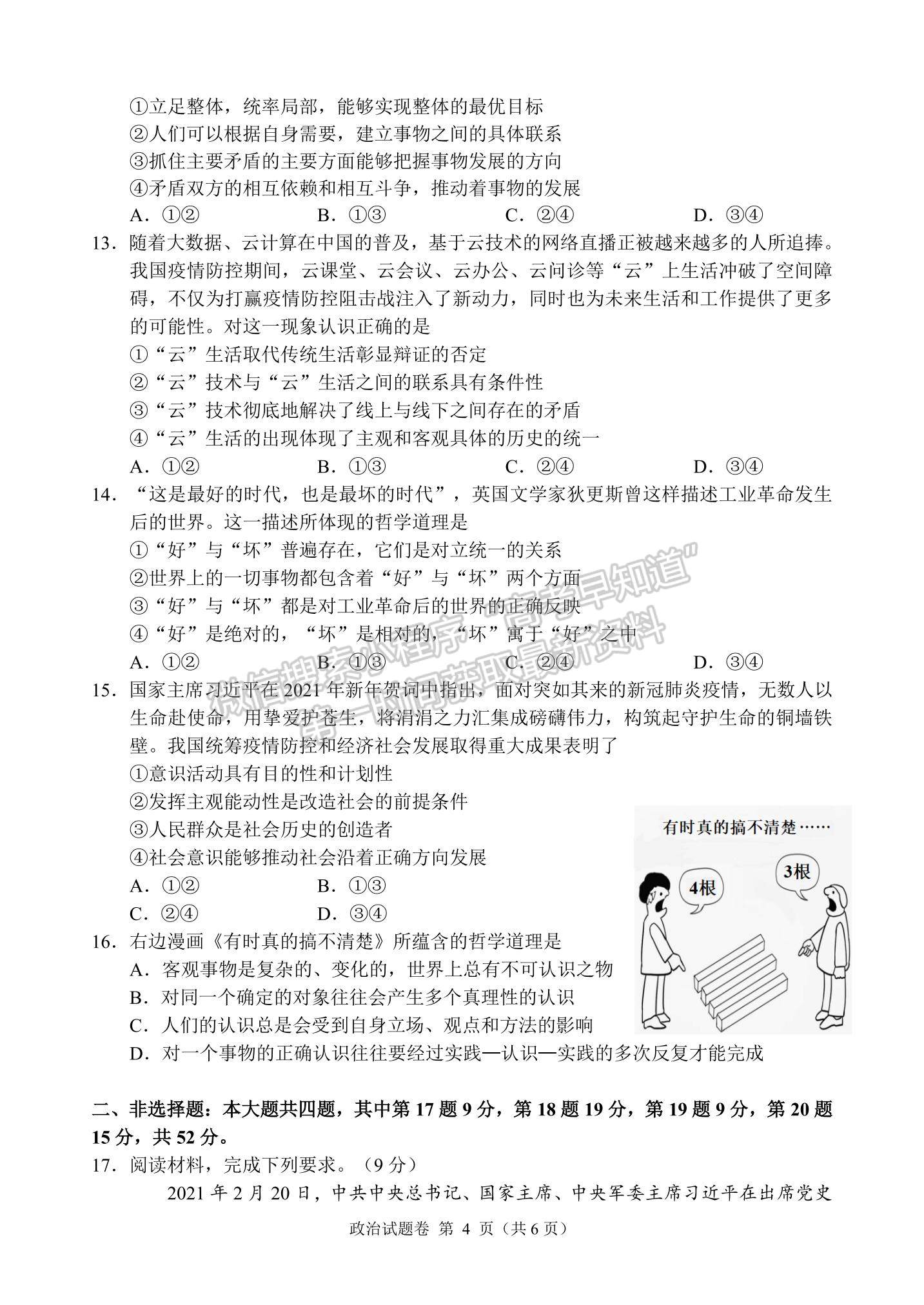 2021湖南省湖湘教育三新探索協(xié)作體高二下學期4月期中聯(lián)考政治試題及參考答案