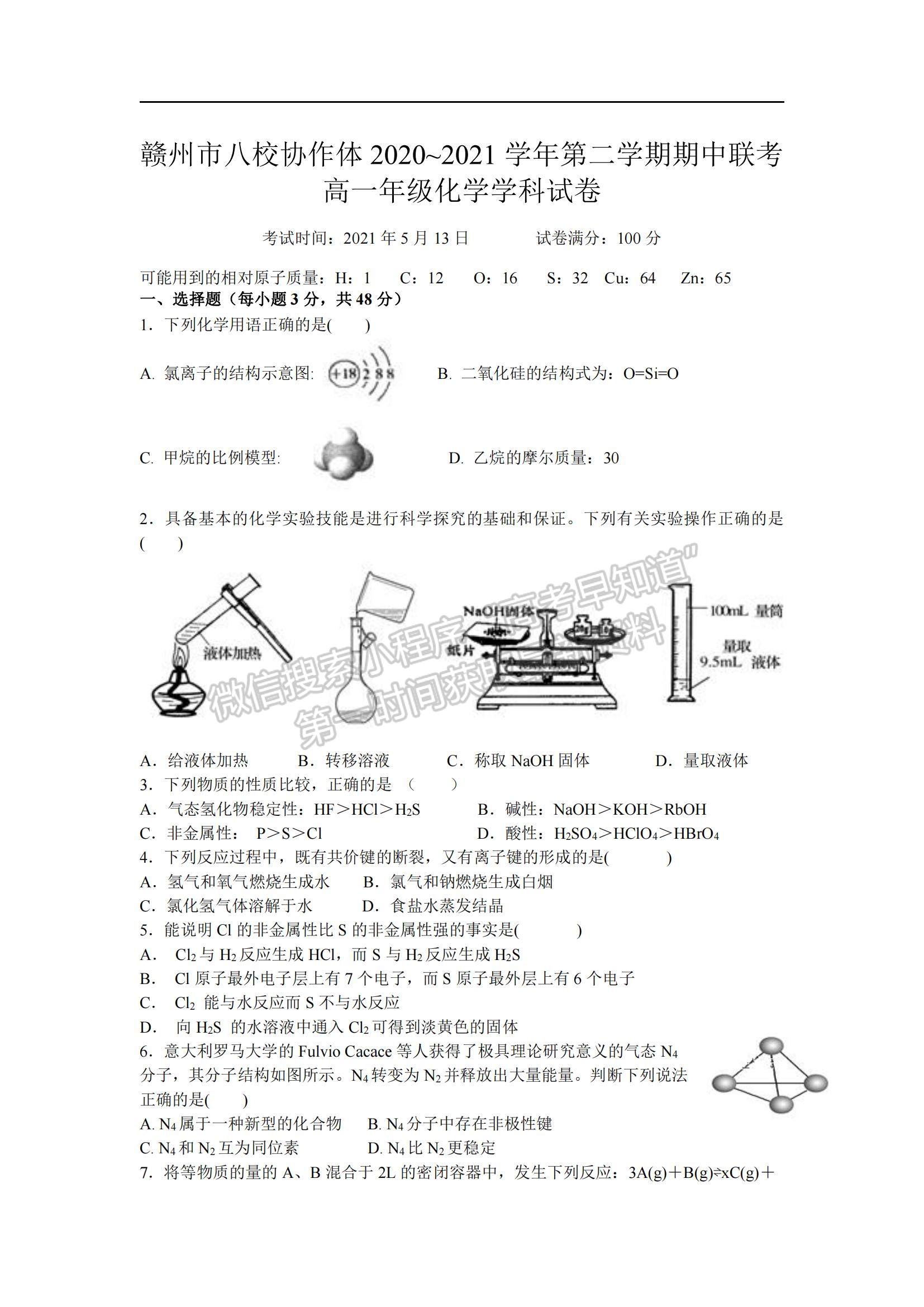 2021江西省贛州市八校高一下學(xué)期期中聯(lián)考化學(xué)試題及參考答案