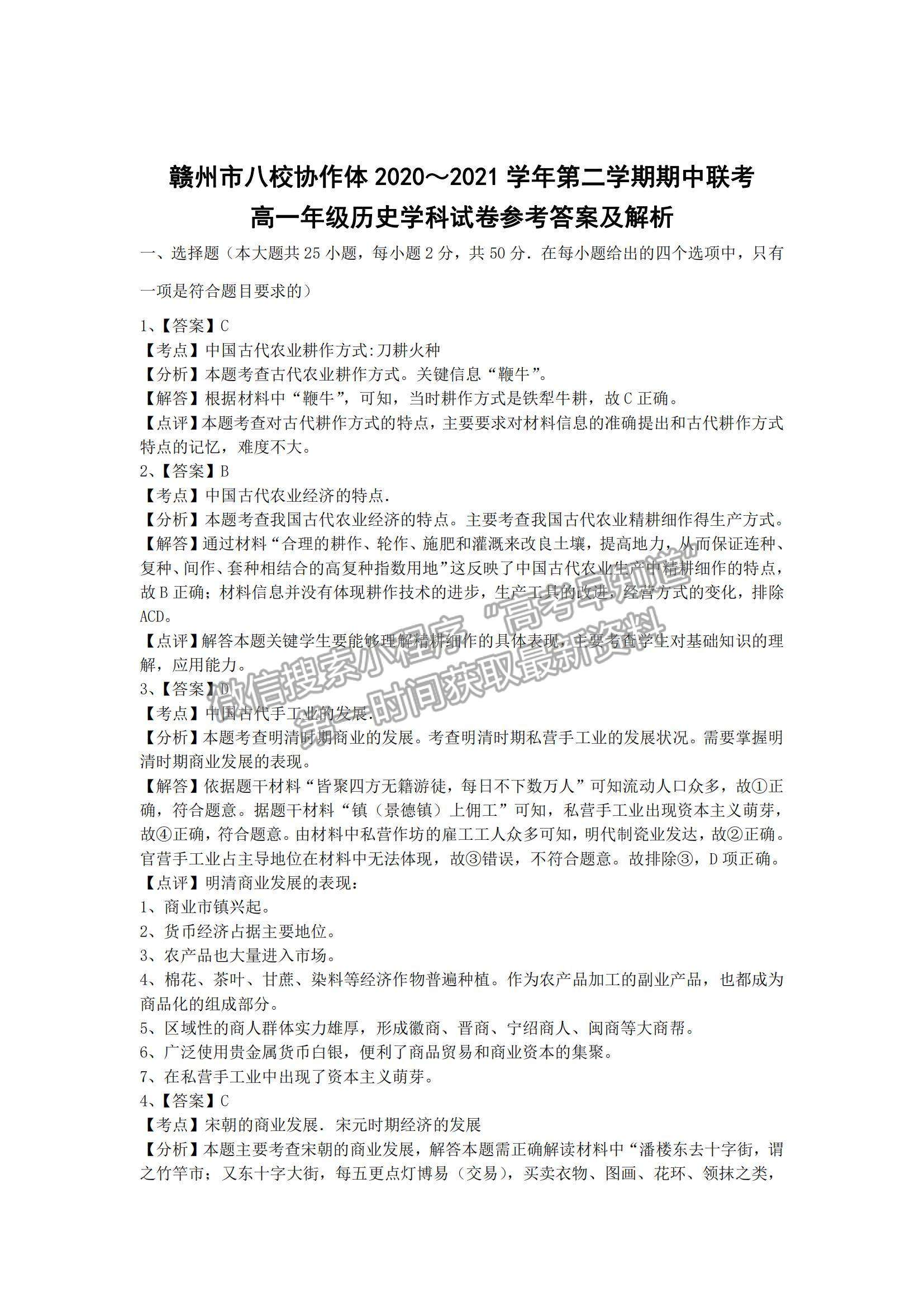 2021江西省贛州市八校高一下學(xué)期期中聯(lián)考?xì)v史試題及參考答案