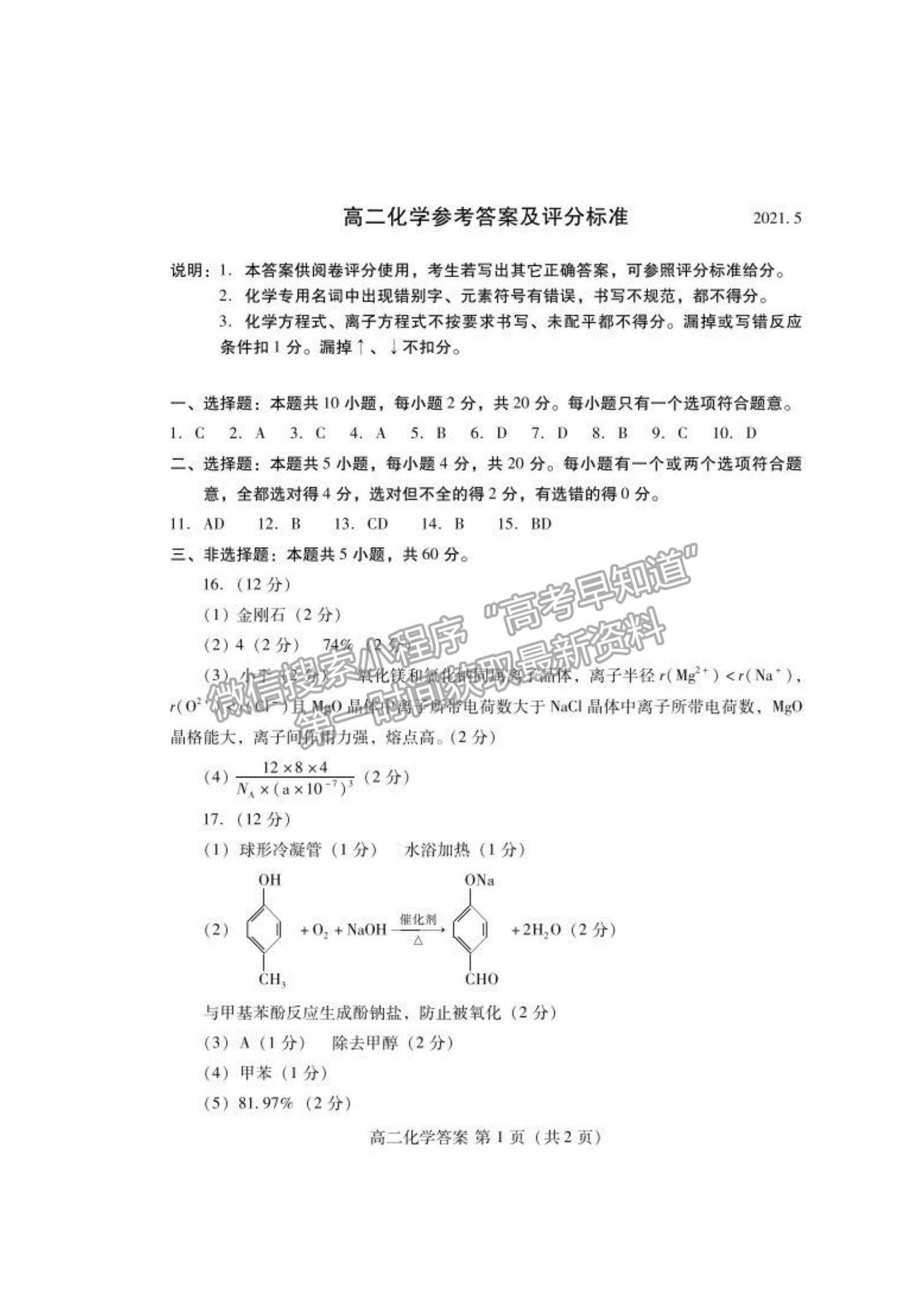 2021山東省濰坊市高二下學(xué)期期中考試化學(xué)試題及參考答案